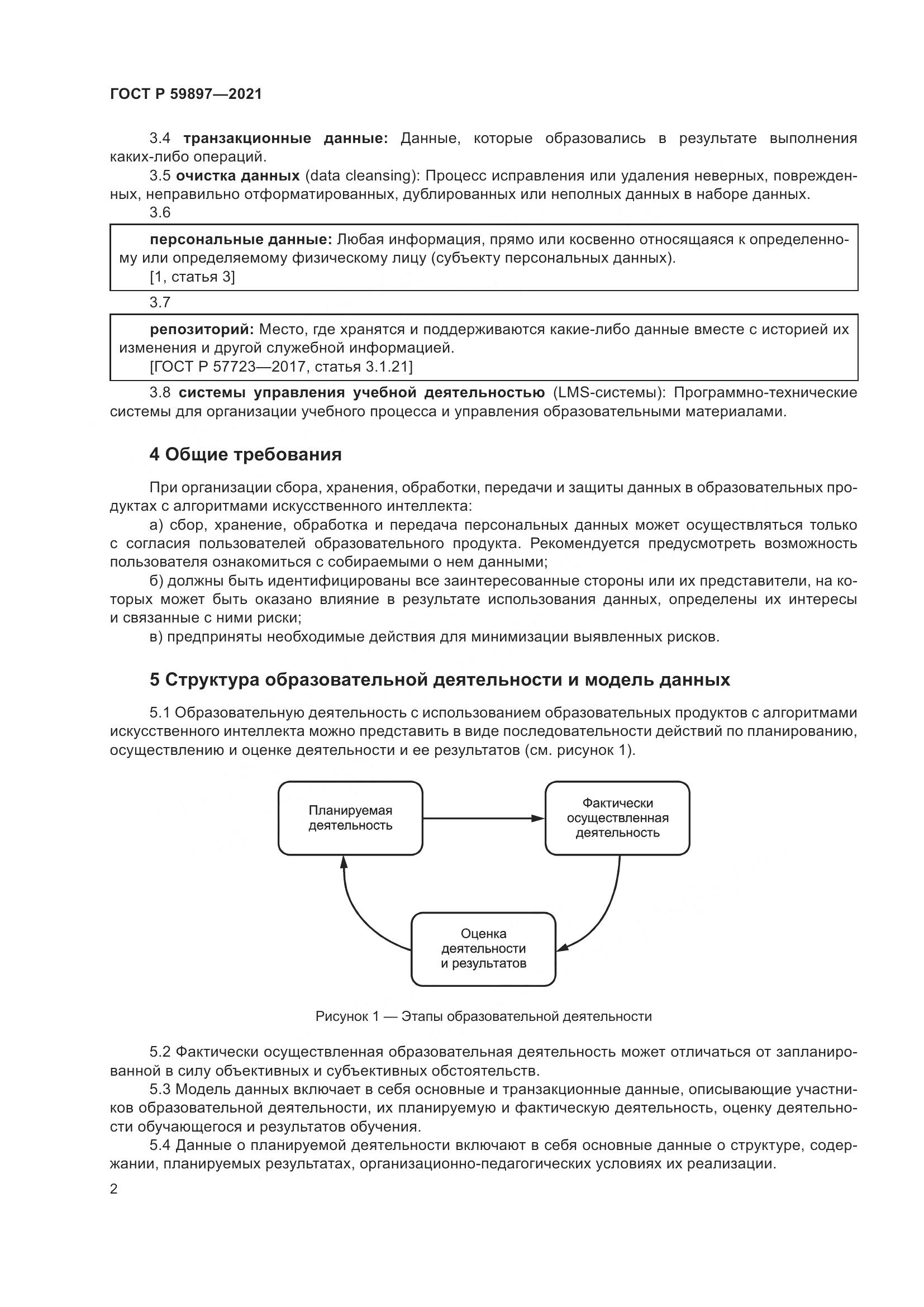 ГОСТ Р  59897-2021, страница 6