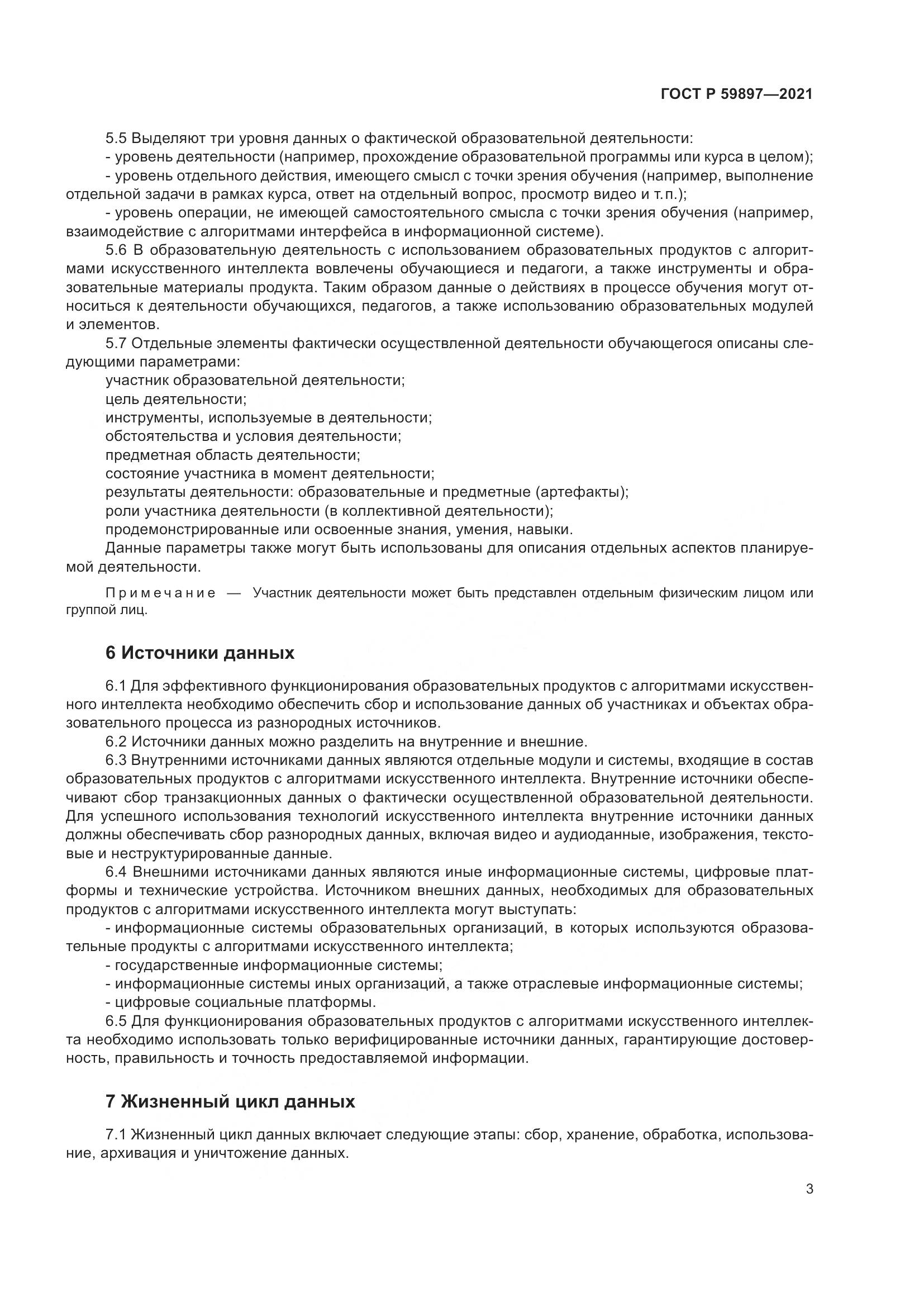 ГОСТ Р  59897-2021, страница 7