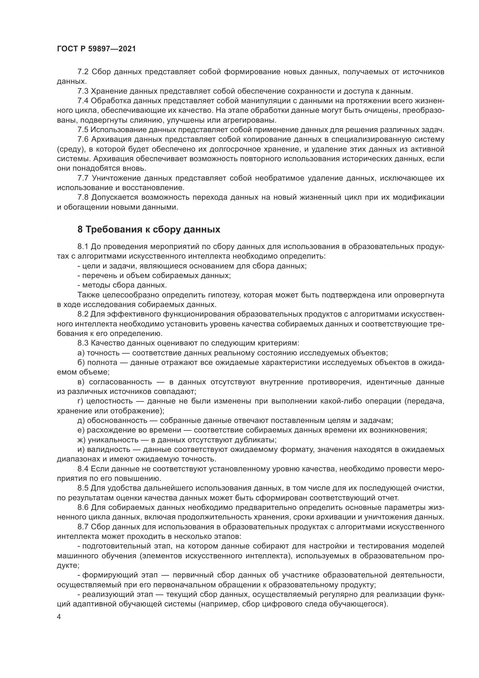 ГОСТ Р  59897-2021, страница 8
