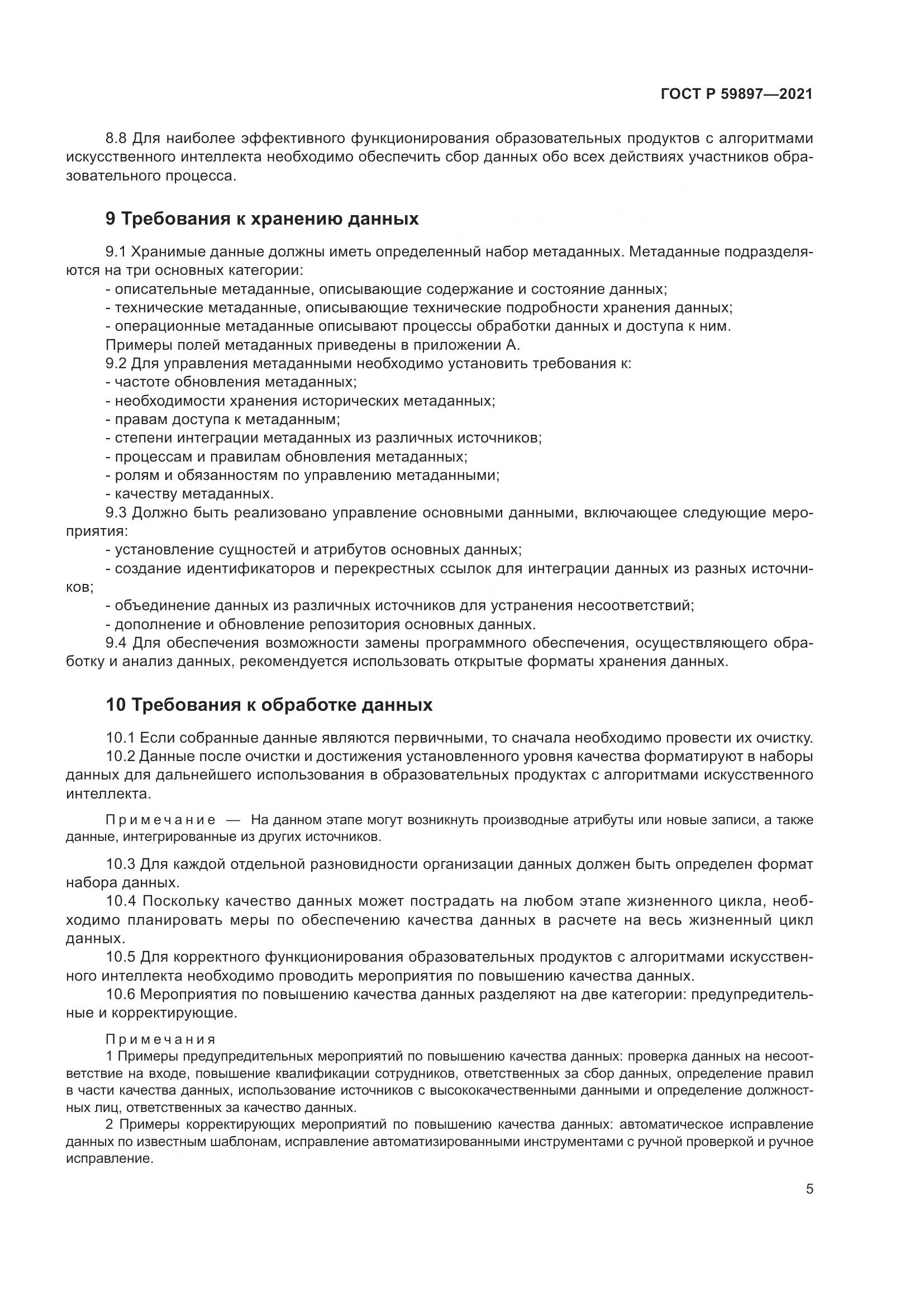ГОСТ Р  59897-2021, страница 9