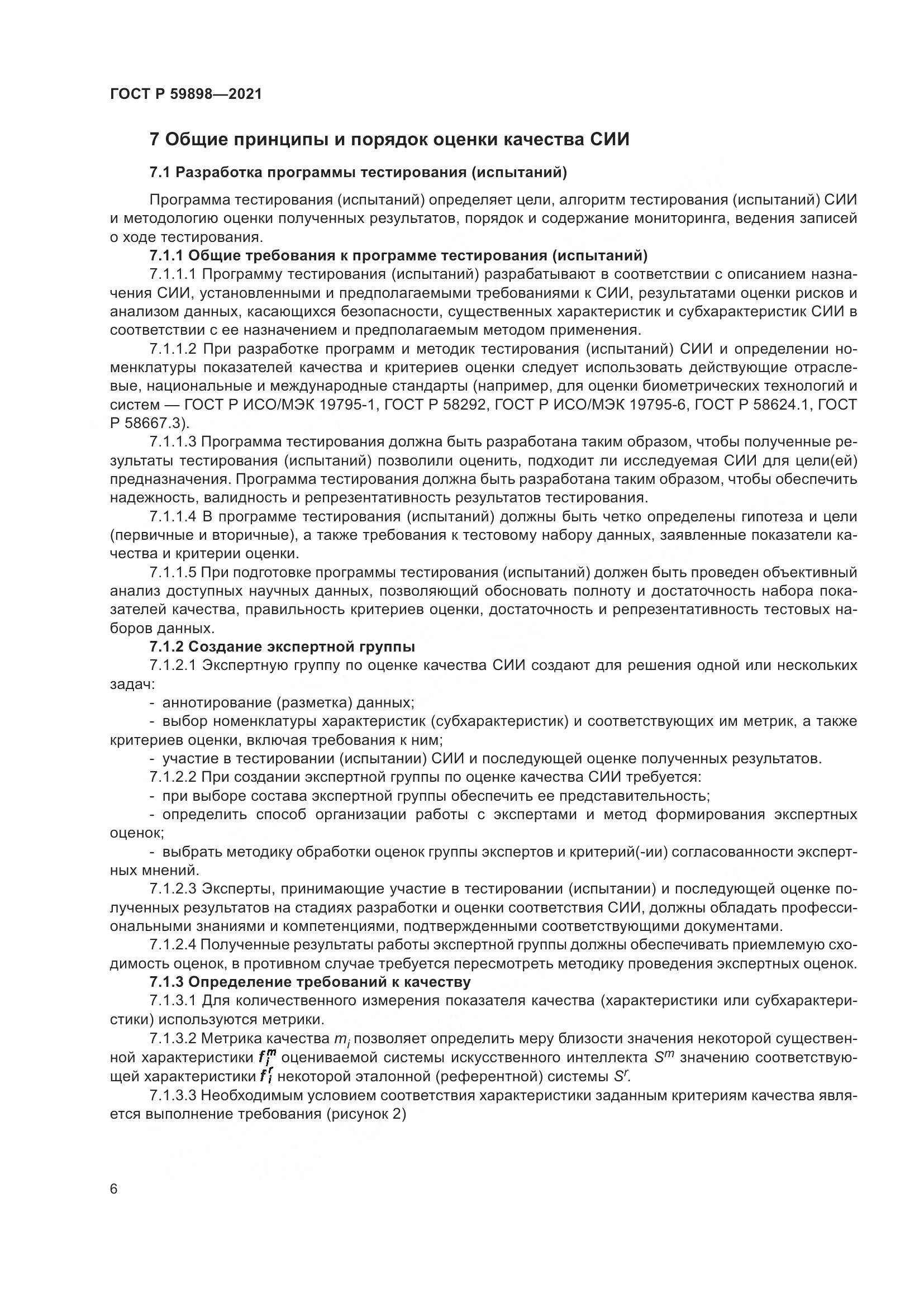 ГОСТ Р  59898-2021, страница 11