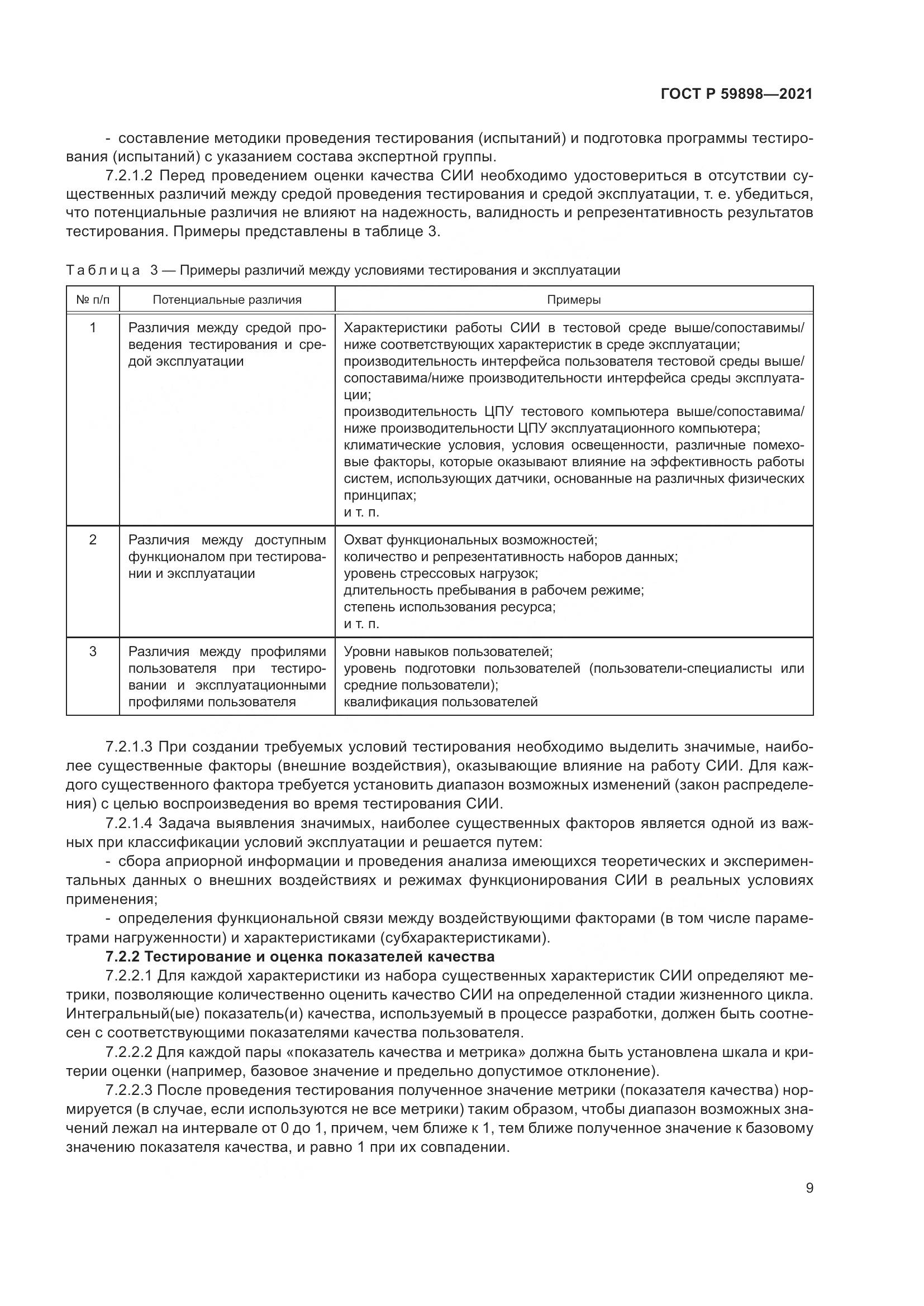ГОСТ Р  59898-2021, страница 14