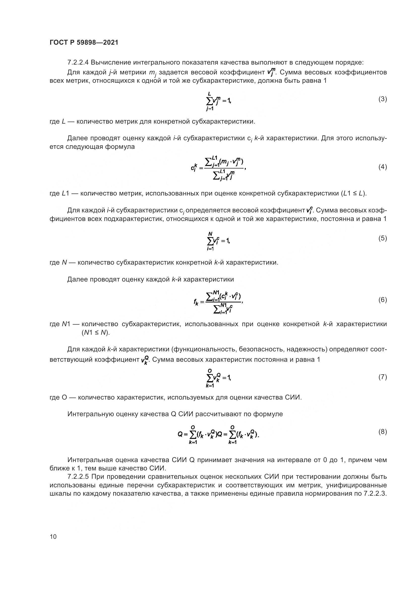 ГОСТ Р  59898-2021, страница 15