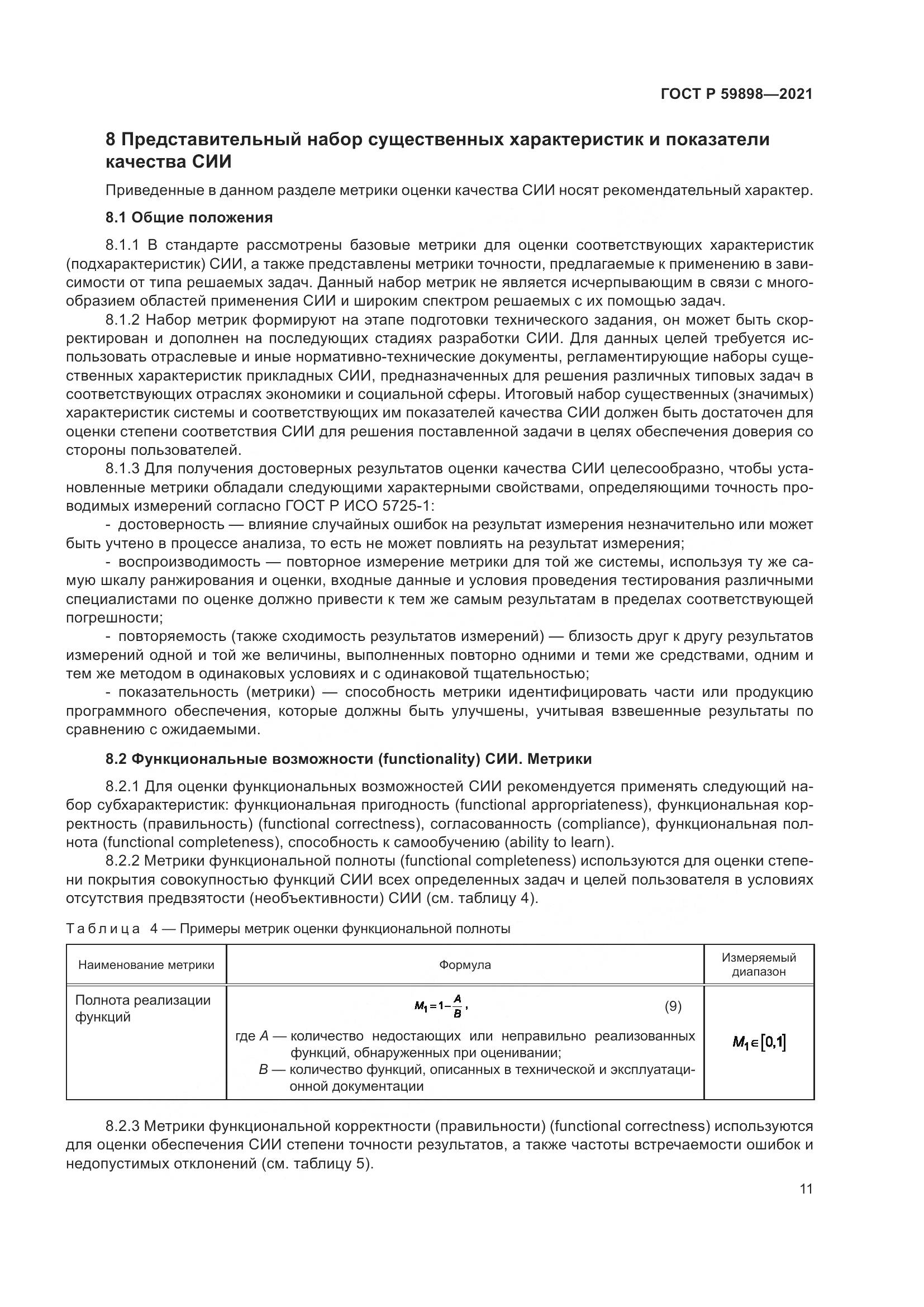 ГОСТ Р  59898-2021, страница 16