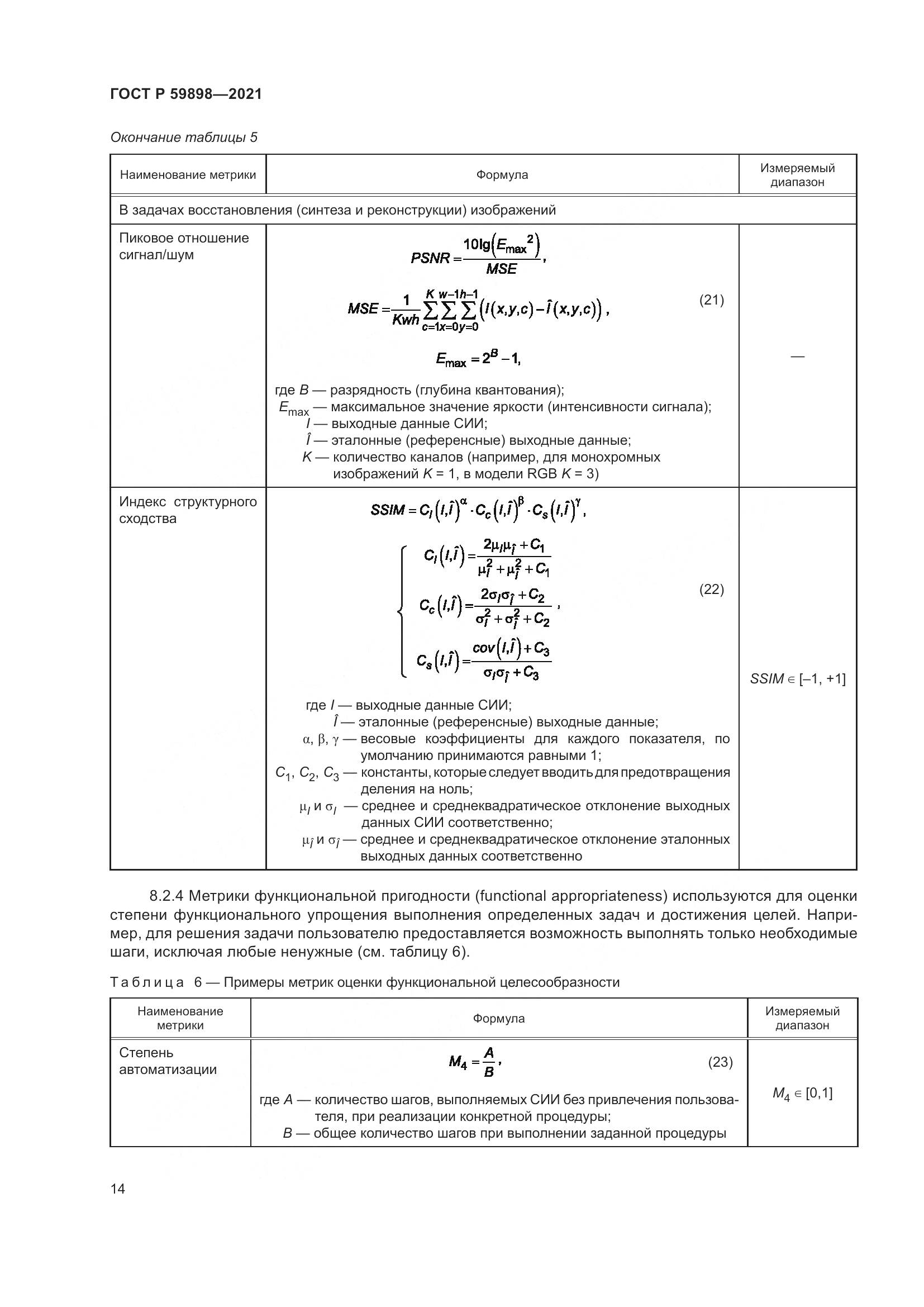 ГОСТ Р  59898-2021, страница 19