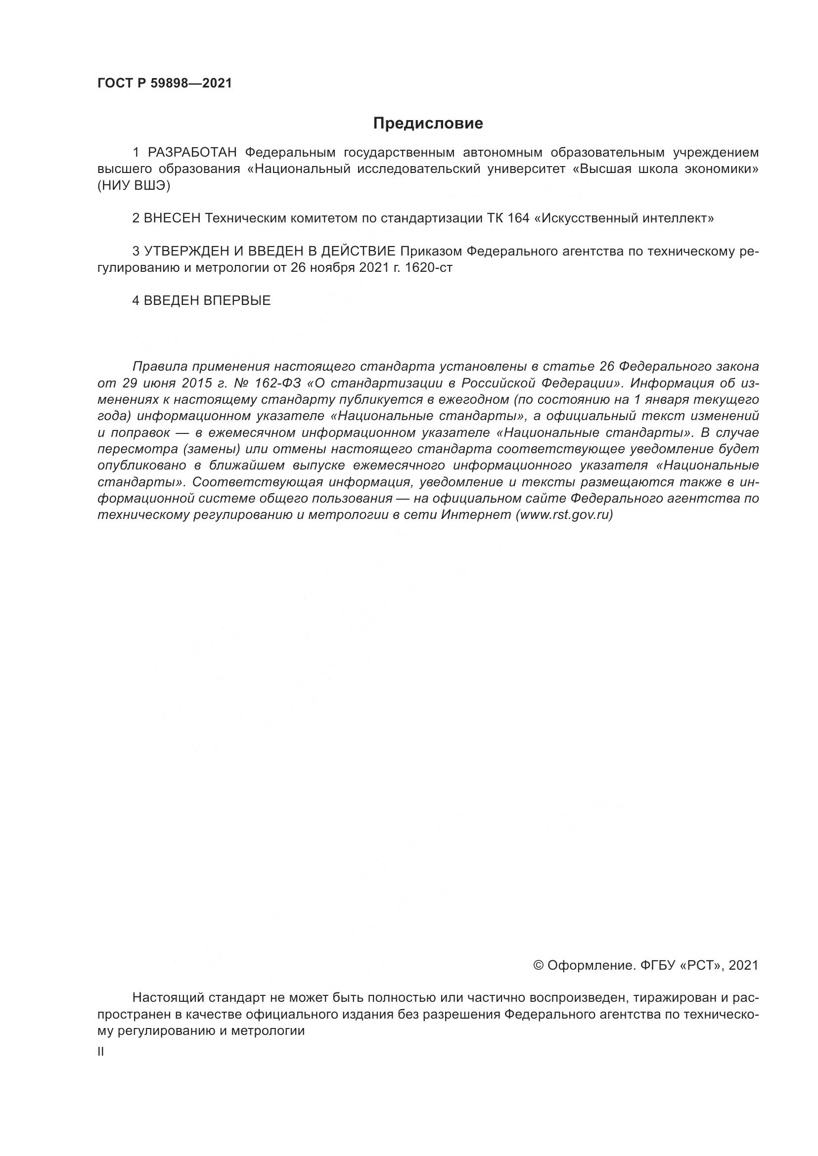 ГОСТ Р  59898-2021, страница 2