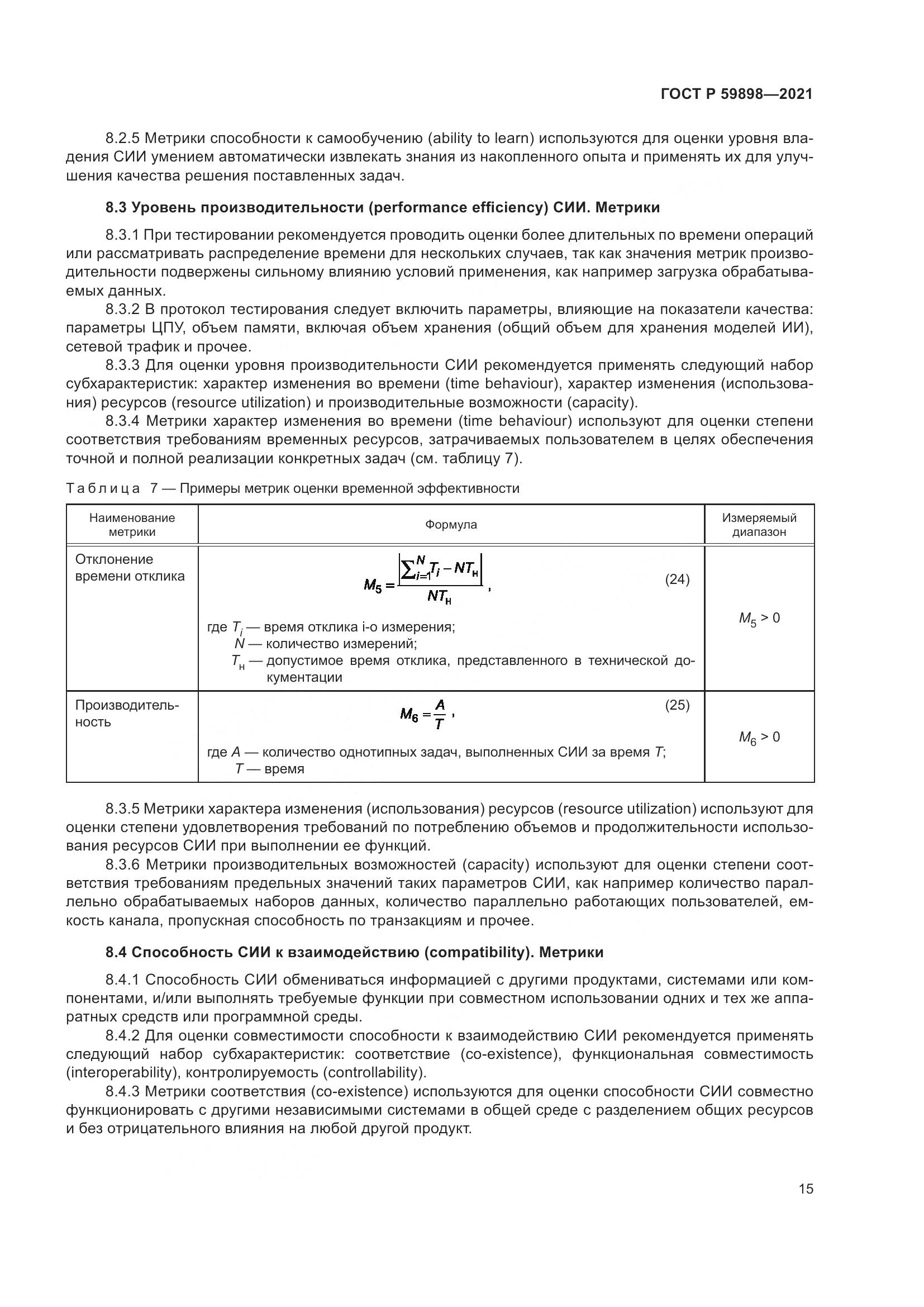 ГОСТ Р  59898-2021, страница 20
