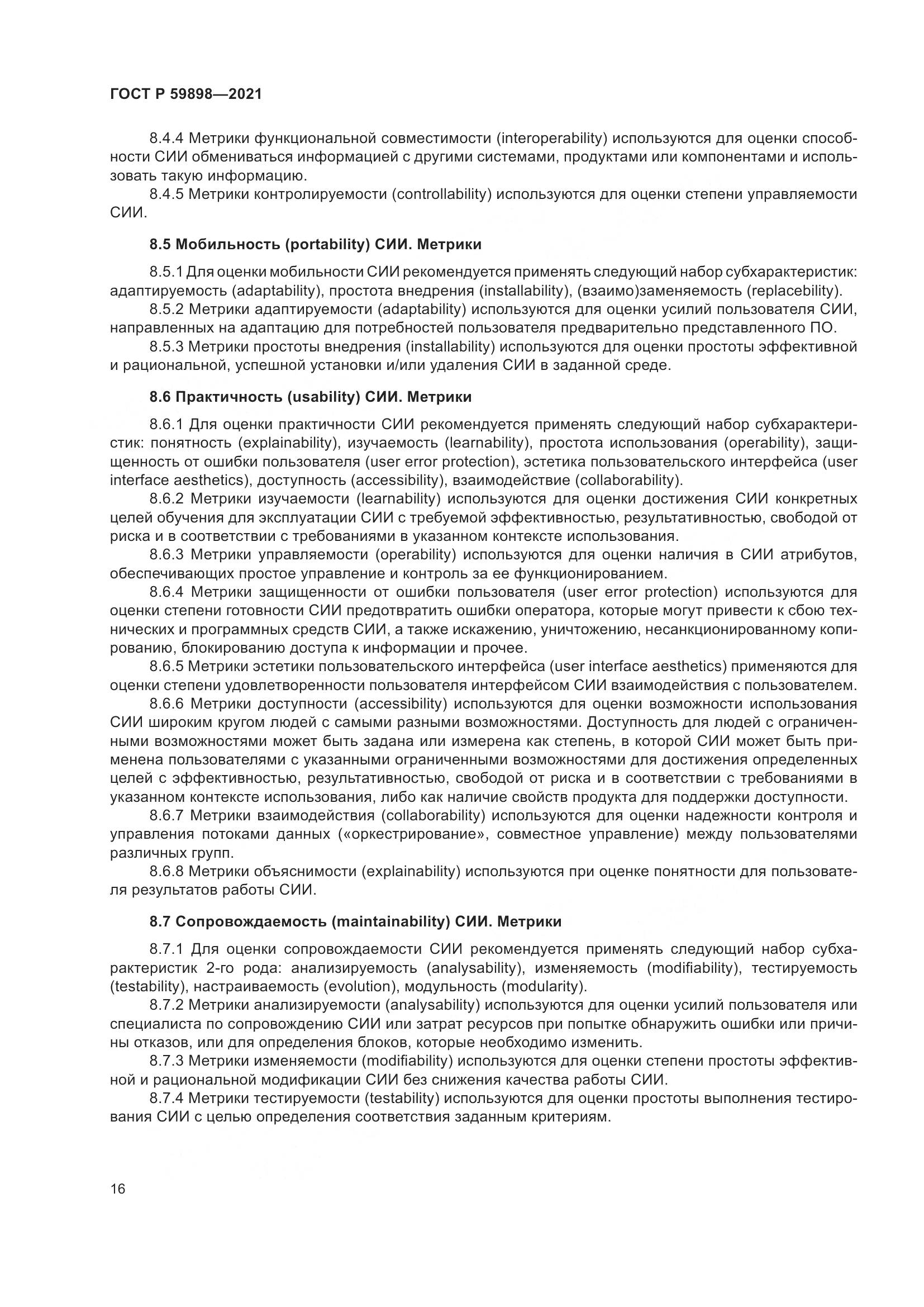 ГОСТ Р  59898-2021, страница 21