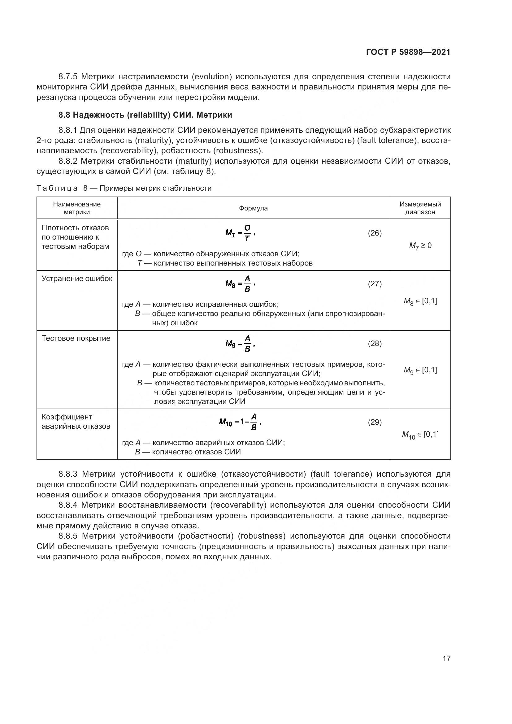 ГОСТ Р  59898-2021, страница 22