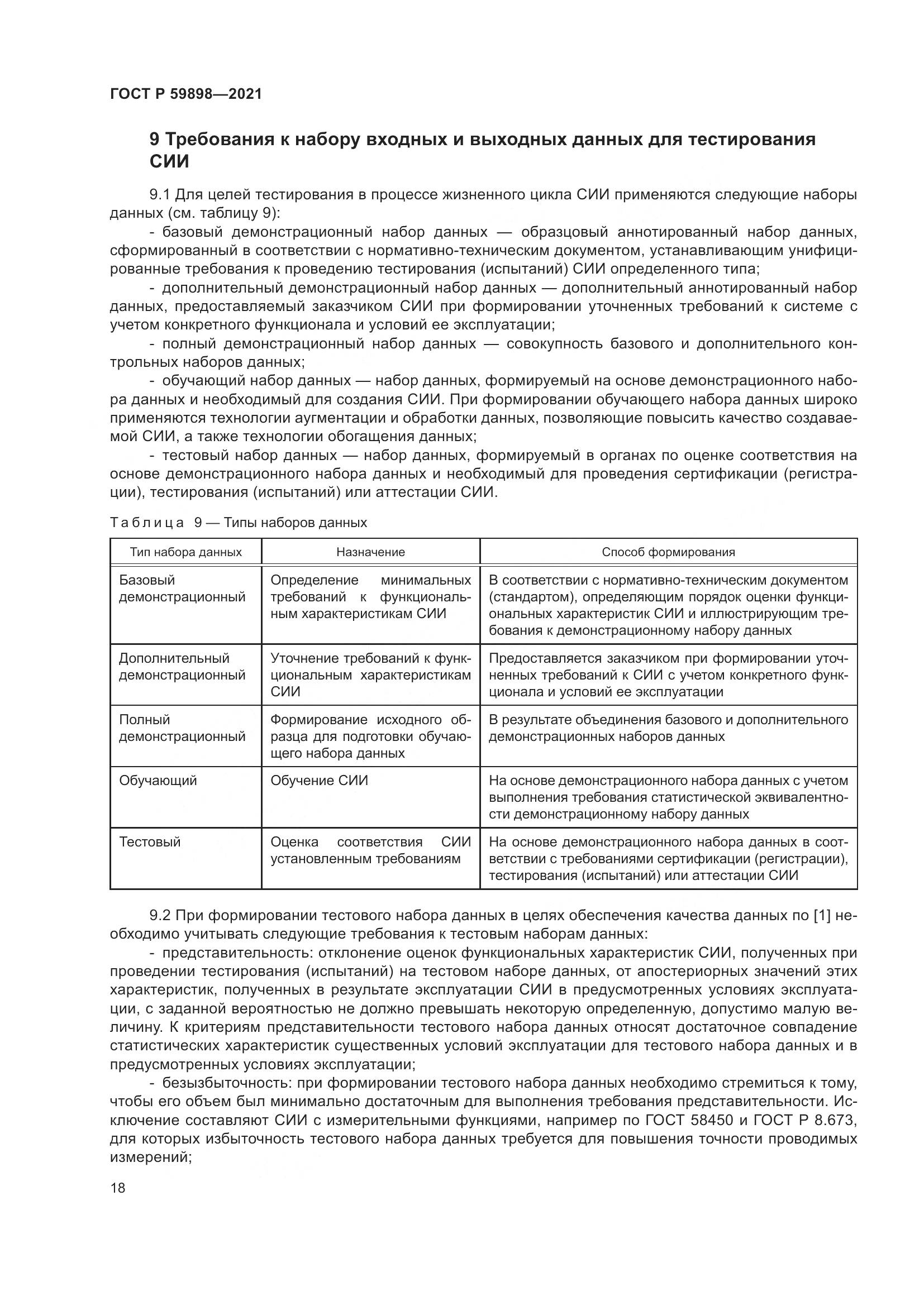 ГОСТ Р  59898-2021, страница 23
