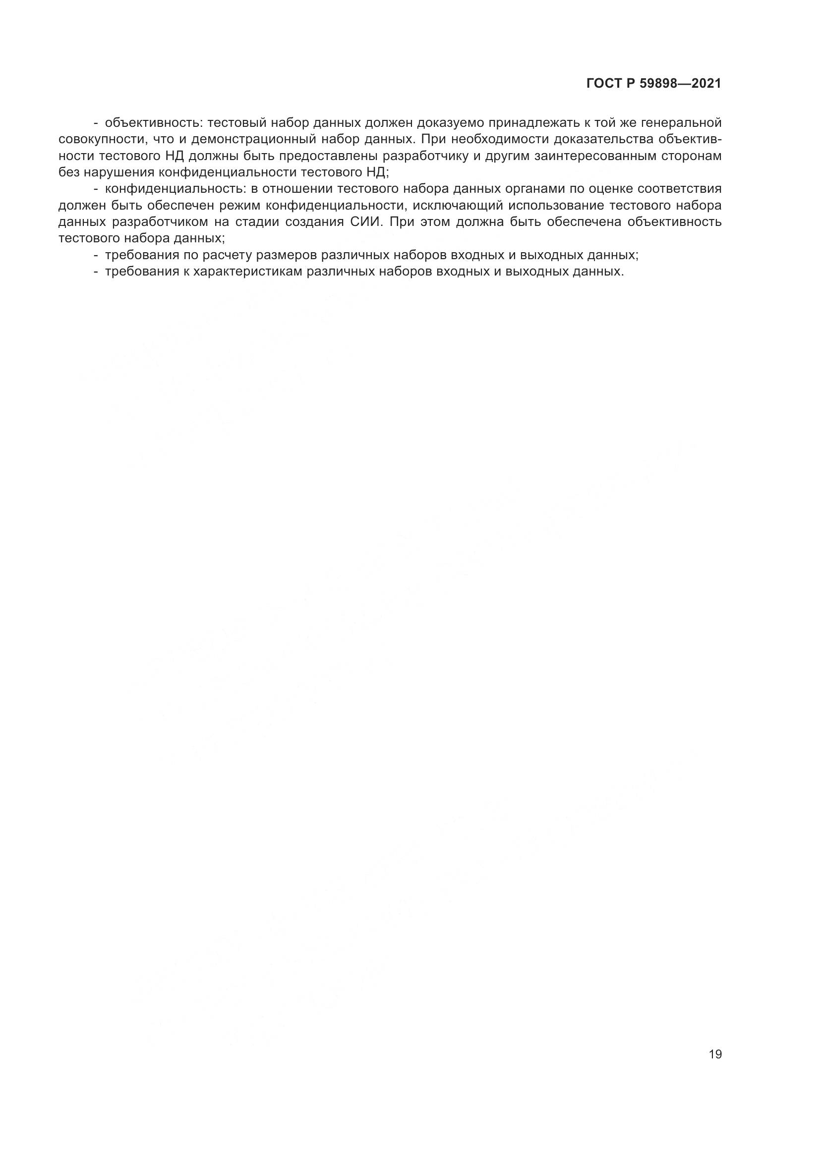 ГОСТ Р  59898-2021, страница 24