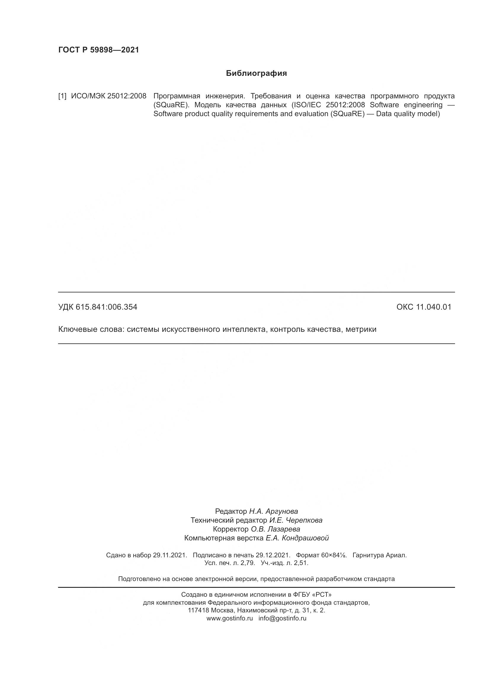 ГОСТ Р  59898-2021, страница 25