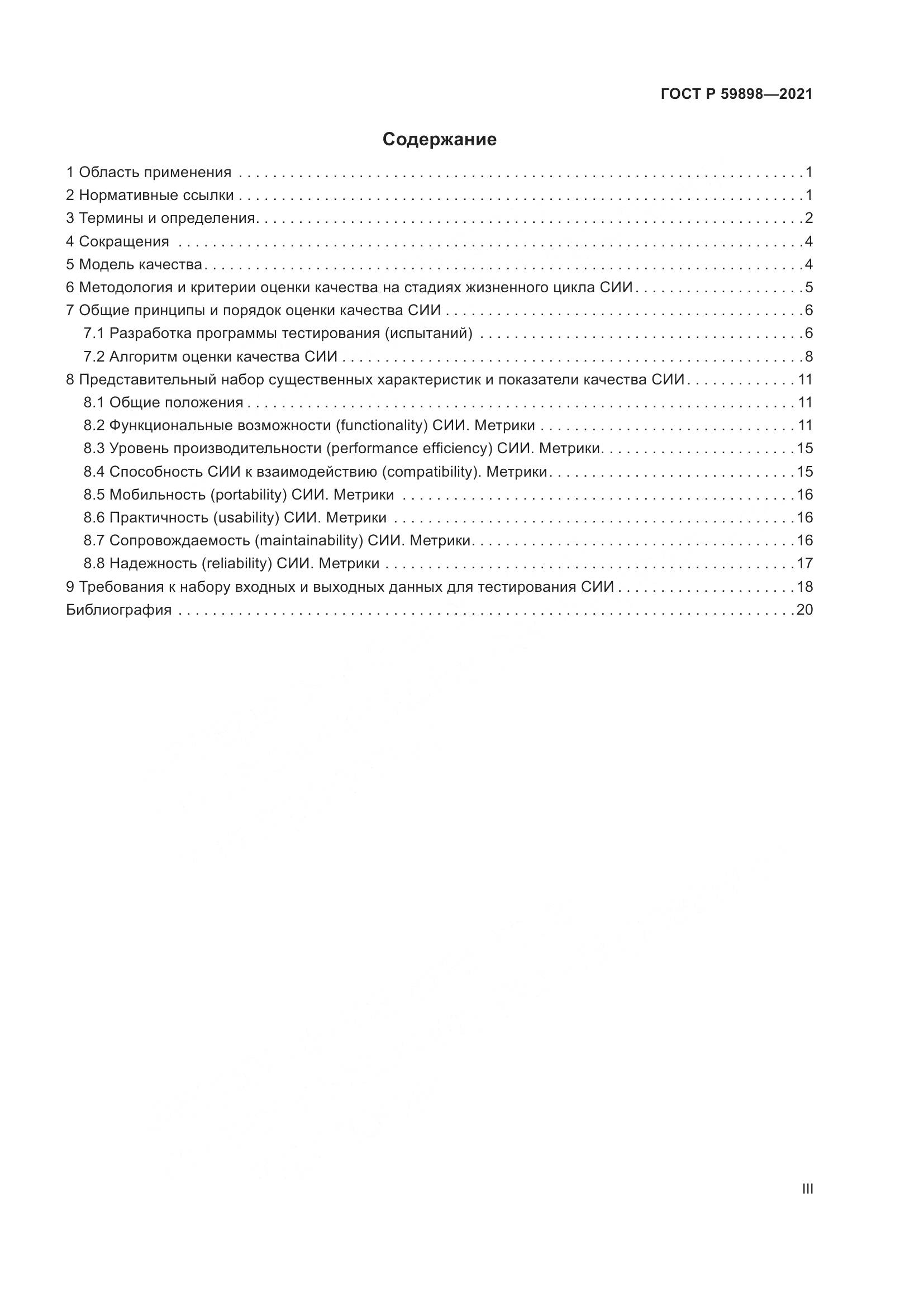 ГОСТ Р  59898-2021, страница 3