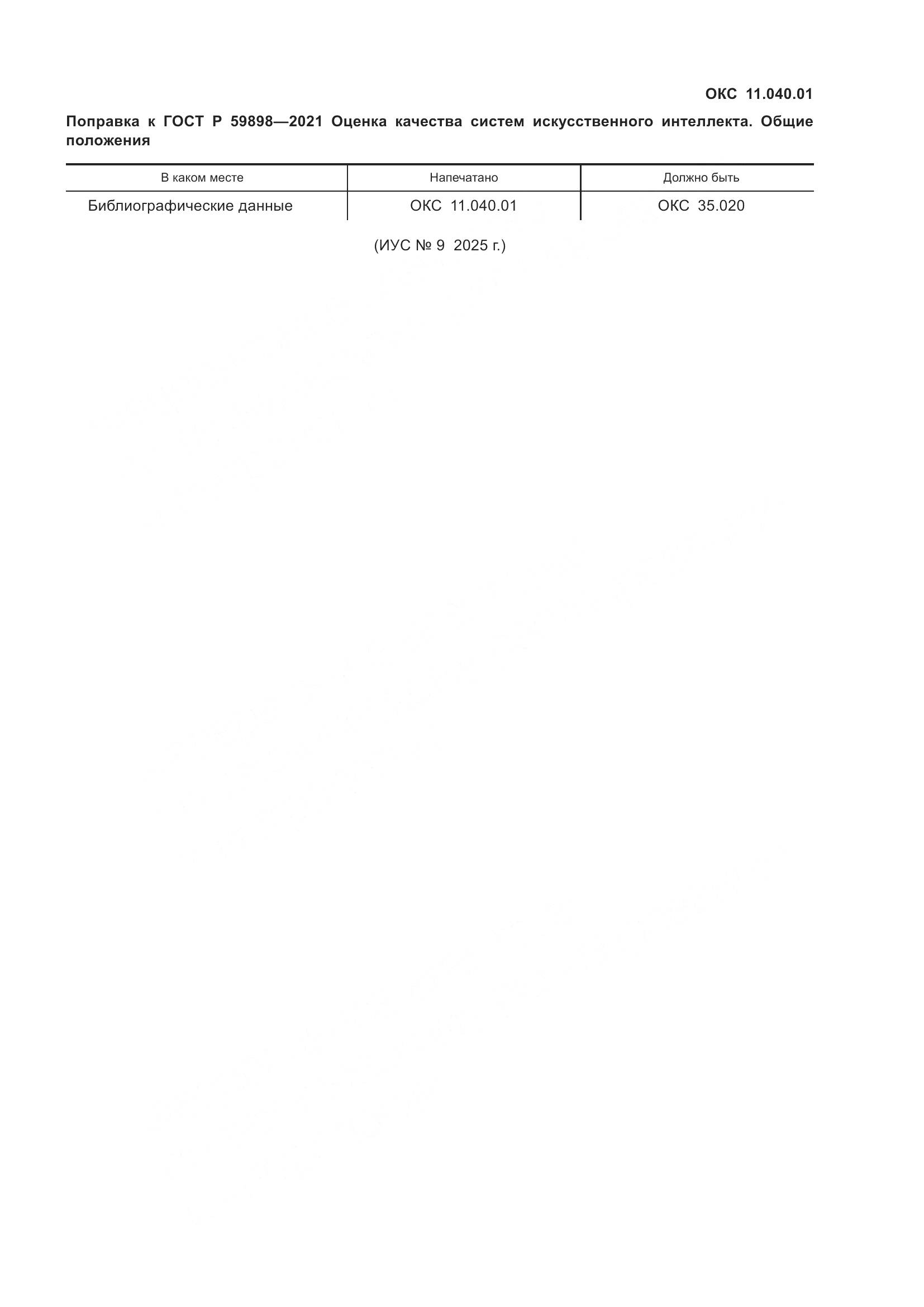ГОСТ Р  59898-2021, страница 5