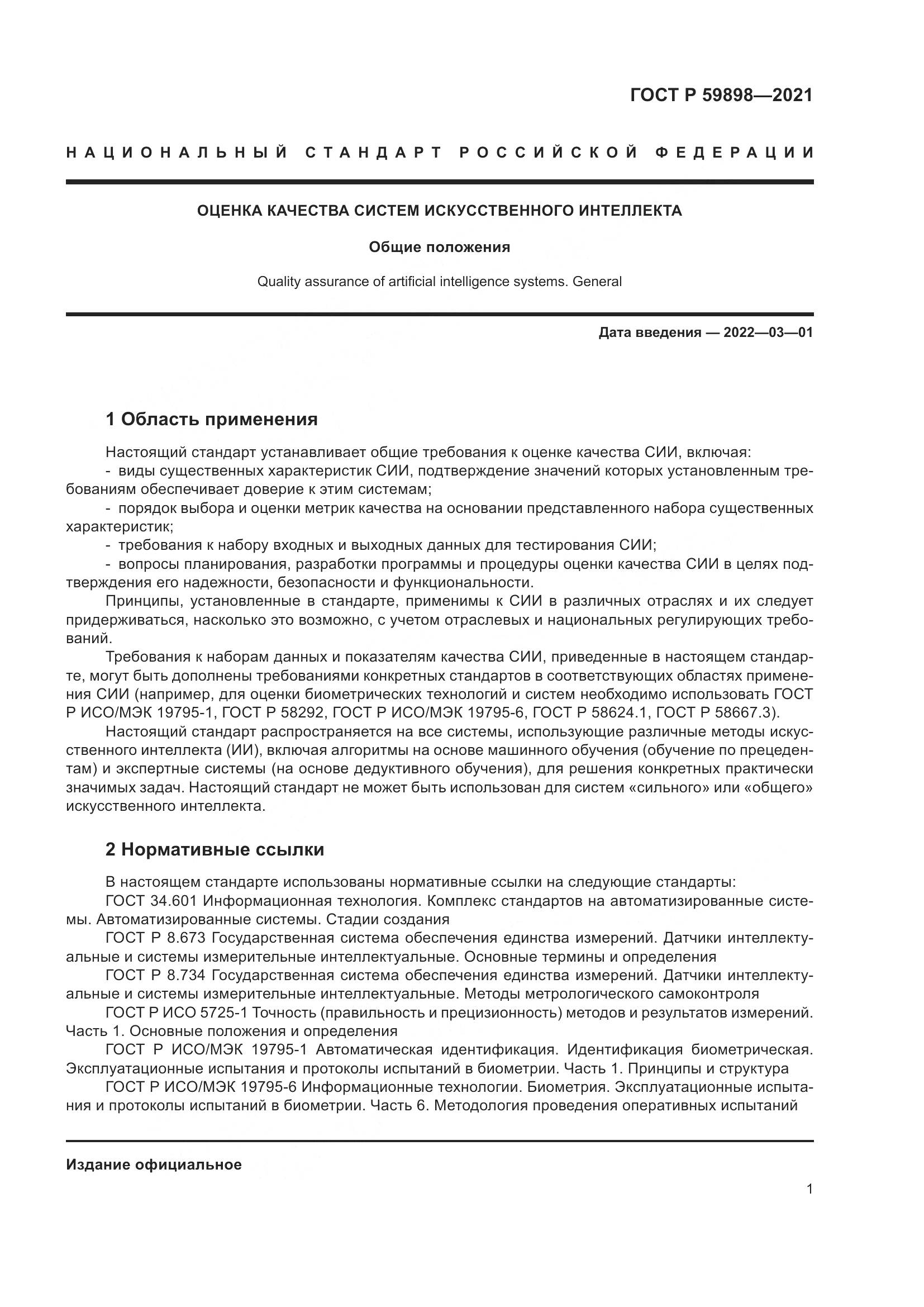 ГОСТ Р  59898-2021, страница 6