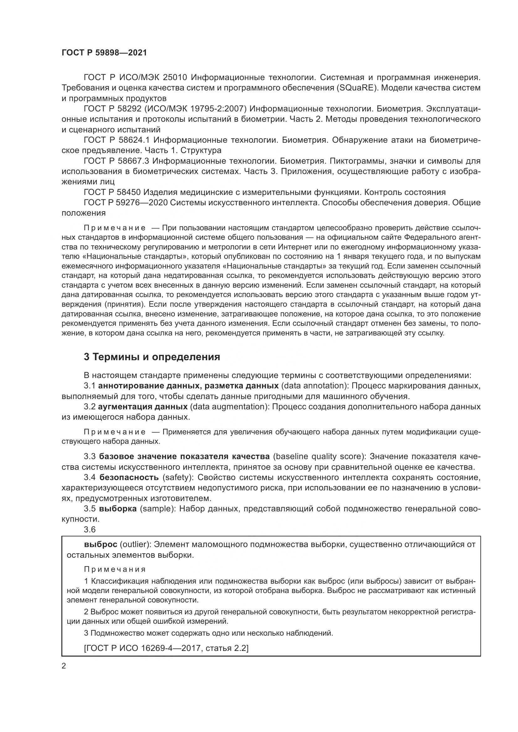 ГОСТ Р  59898-2021, страница 7
