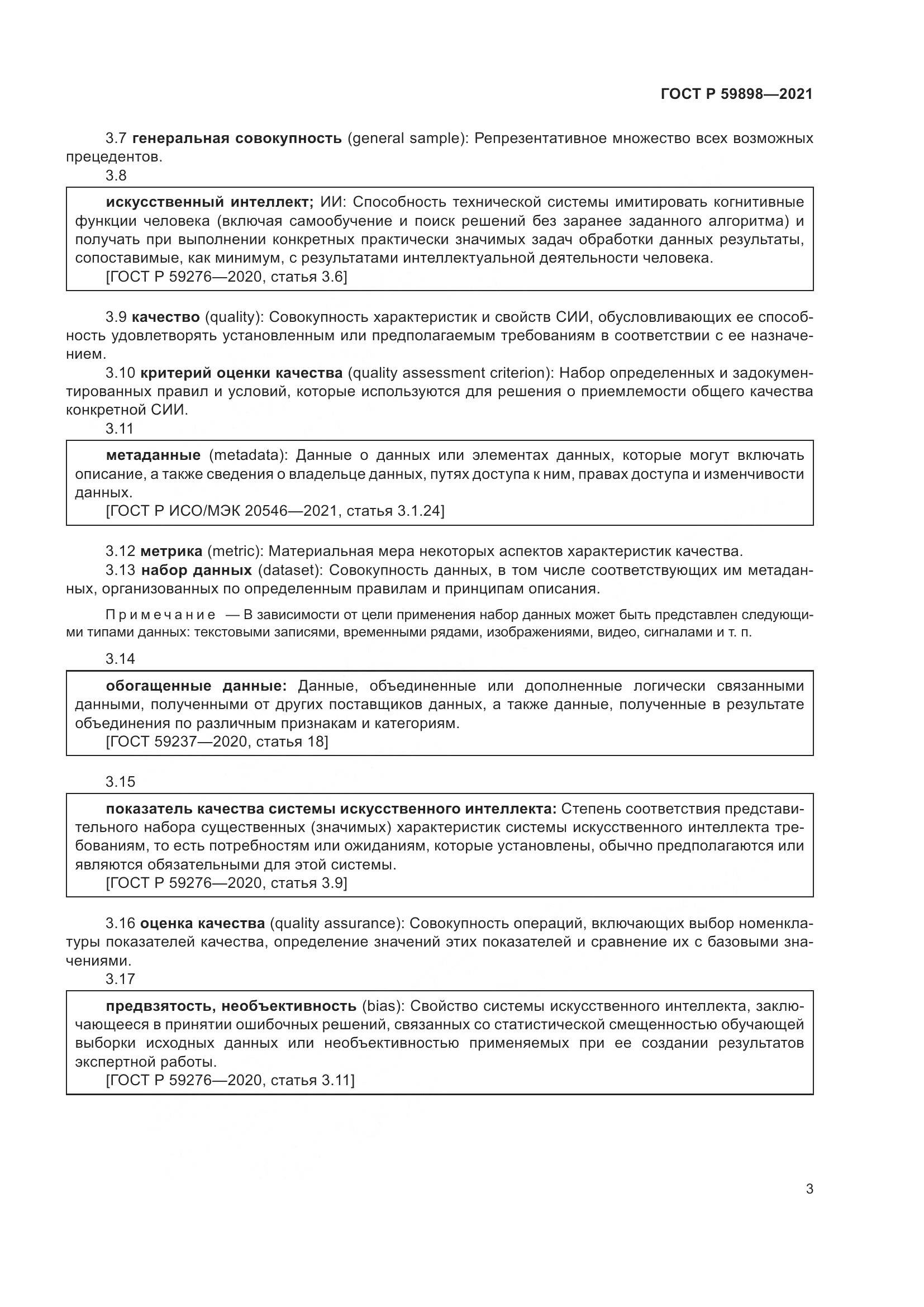 ГОСТ Р  59898-2021, страница 8