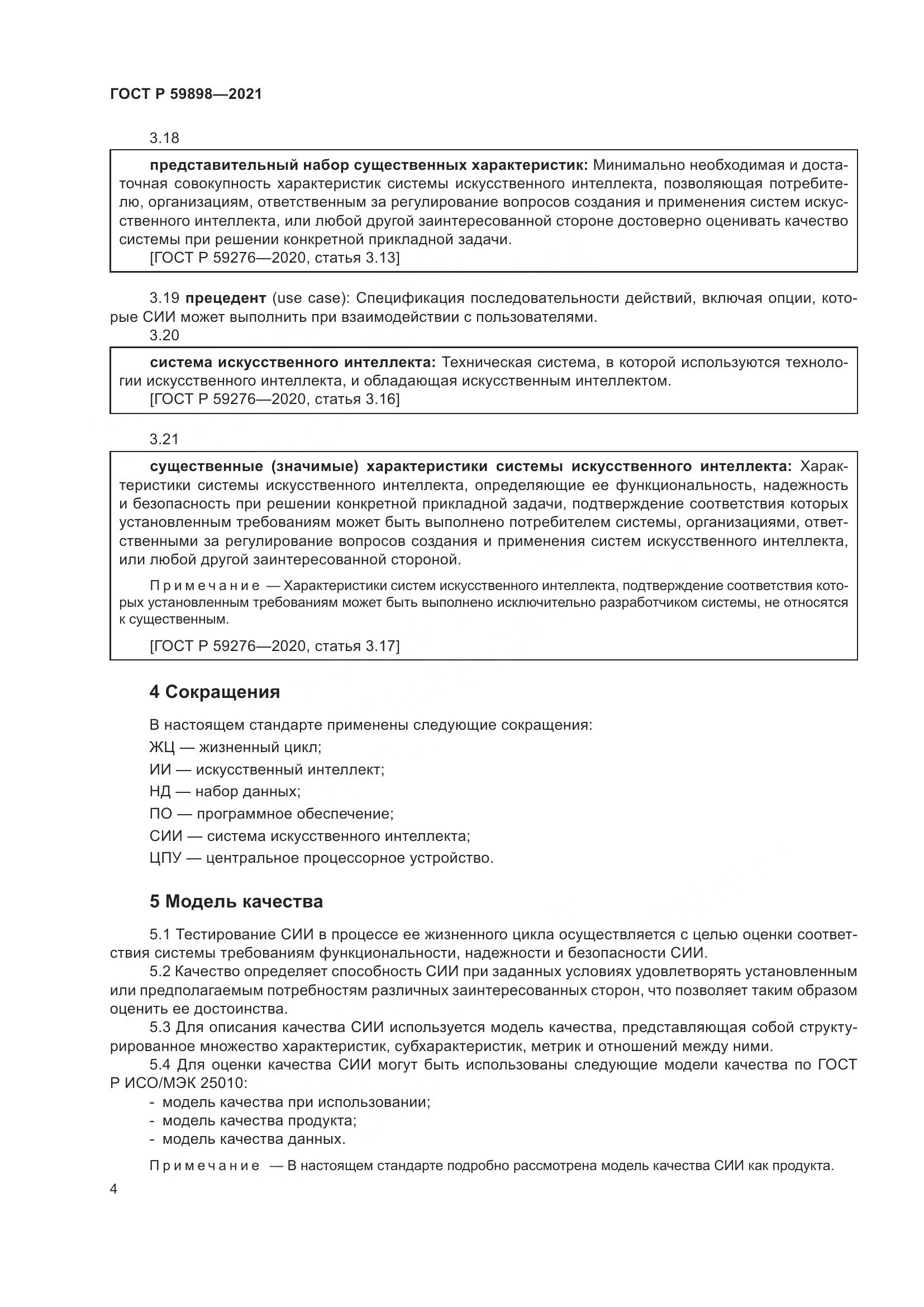 ГОСТ Р  59898-2021, страница 9
