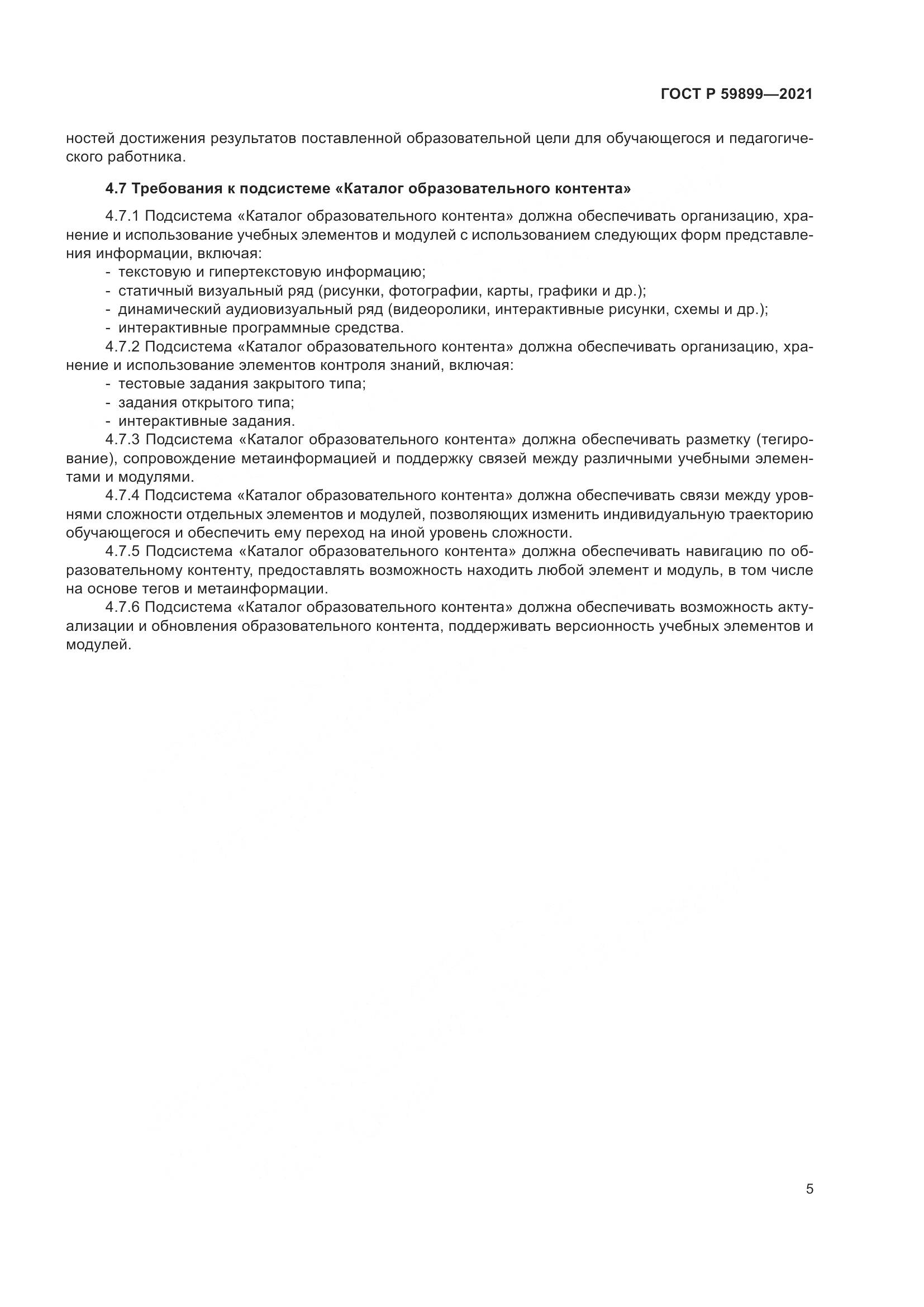 ГОСТ Р  59899-2021, страница 7
