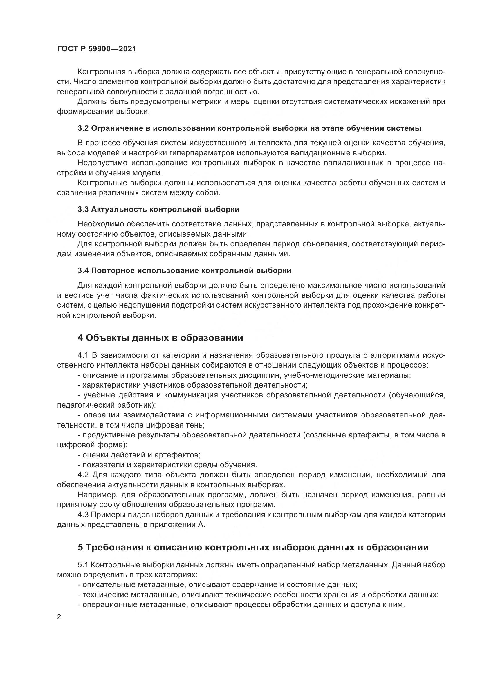ГОСТ Р  59900-2021, страница 5