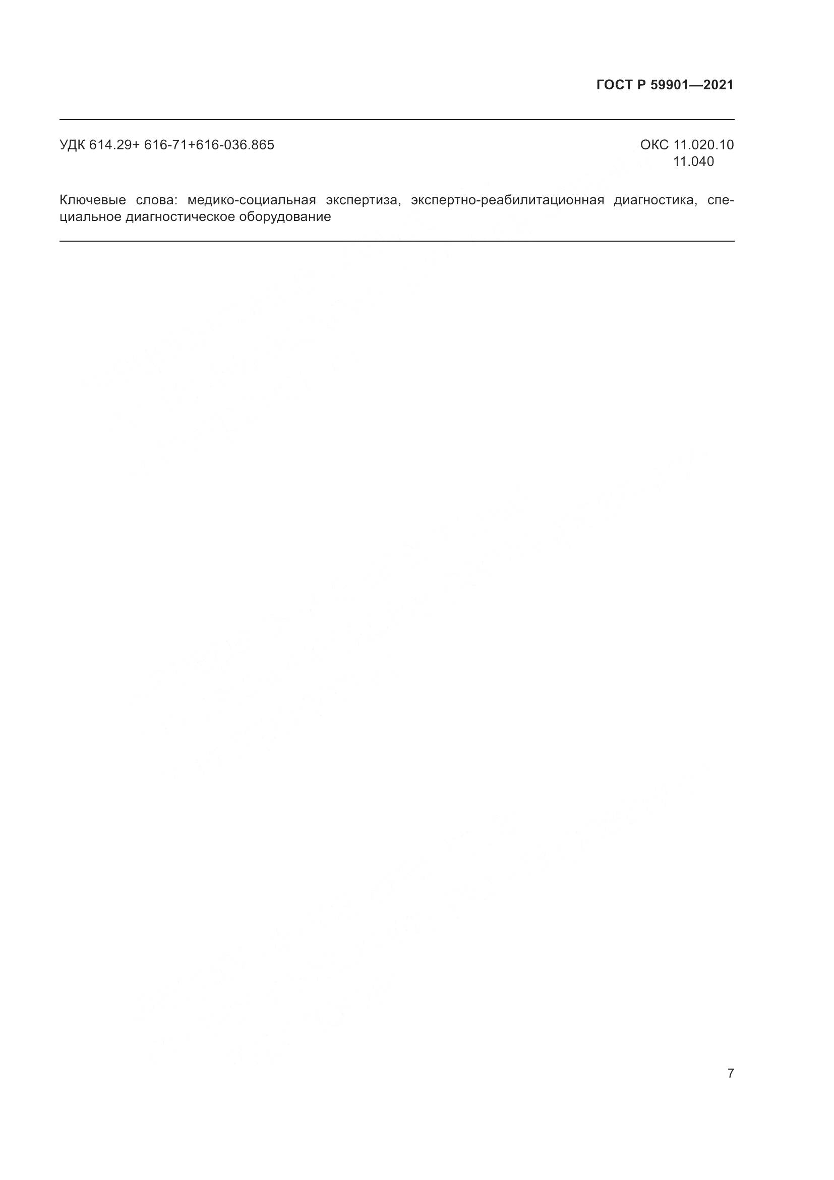 ГОСТ Р  59901-2021, страница 11