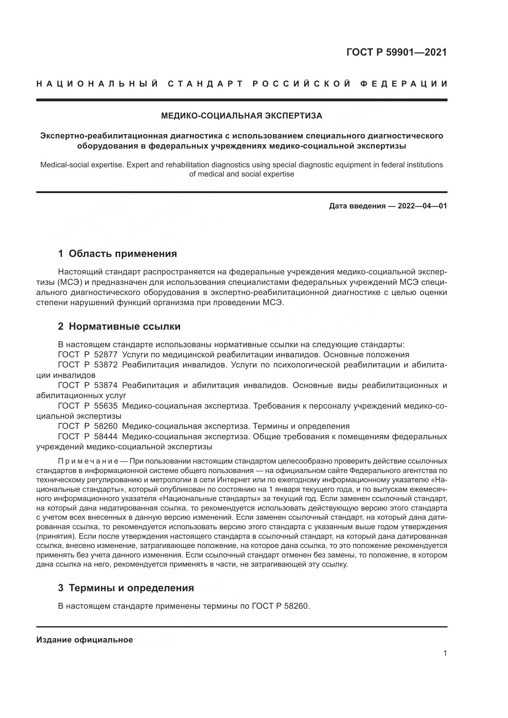 ГОСТ Р  59901-2021, страница 5