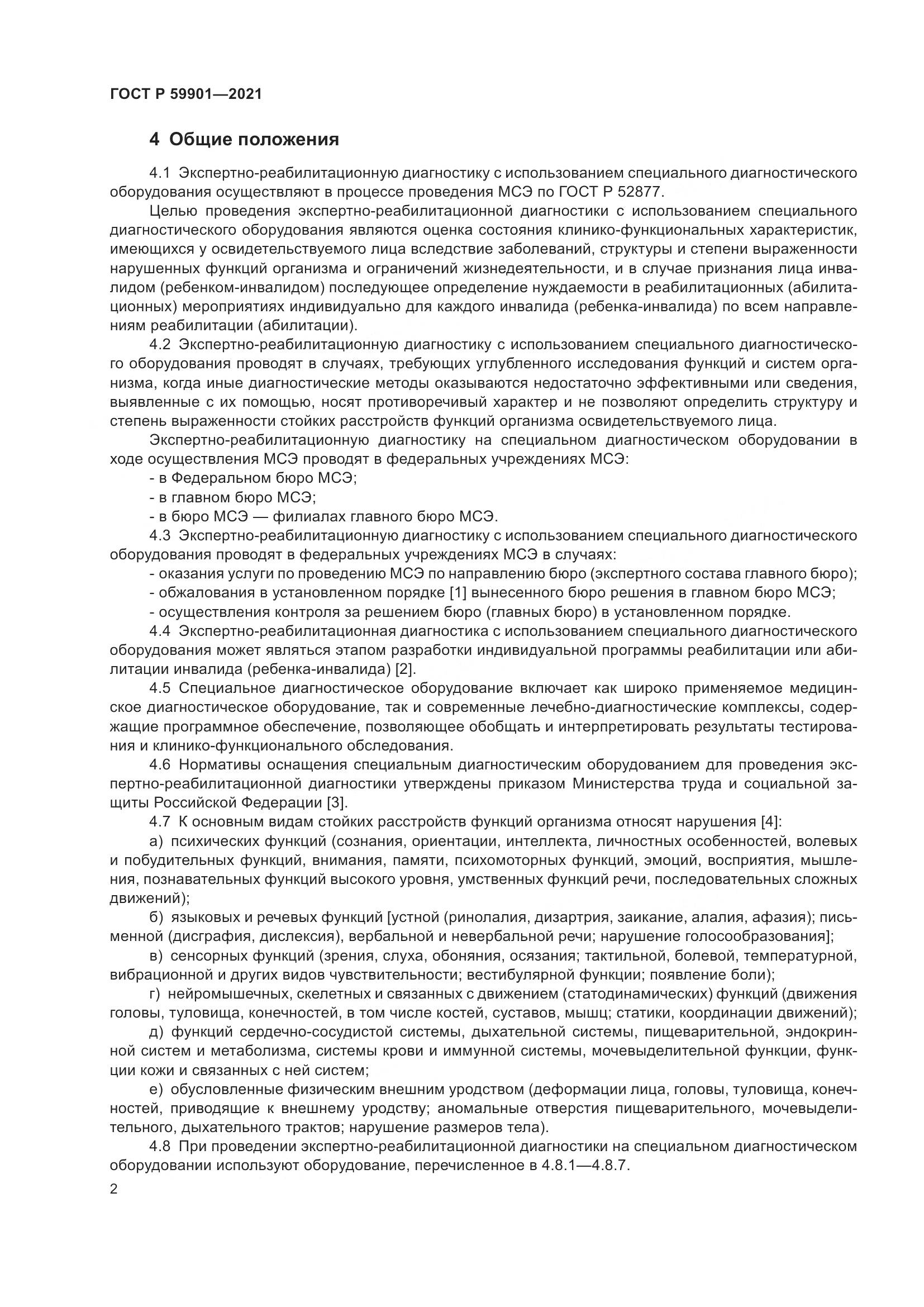 ГОСТ Р  59901-2021, страница 6