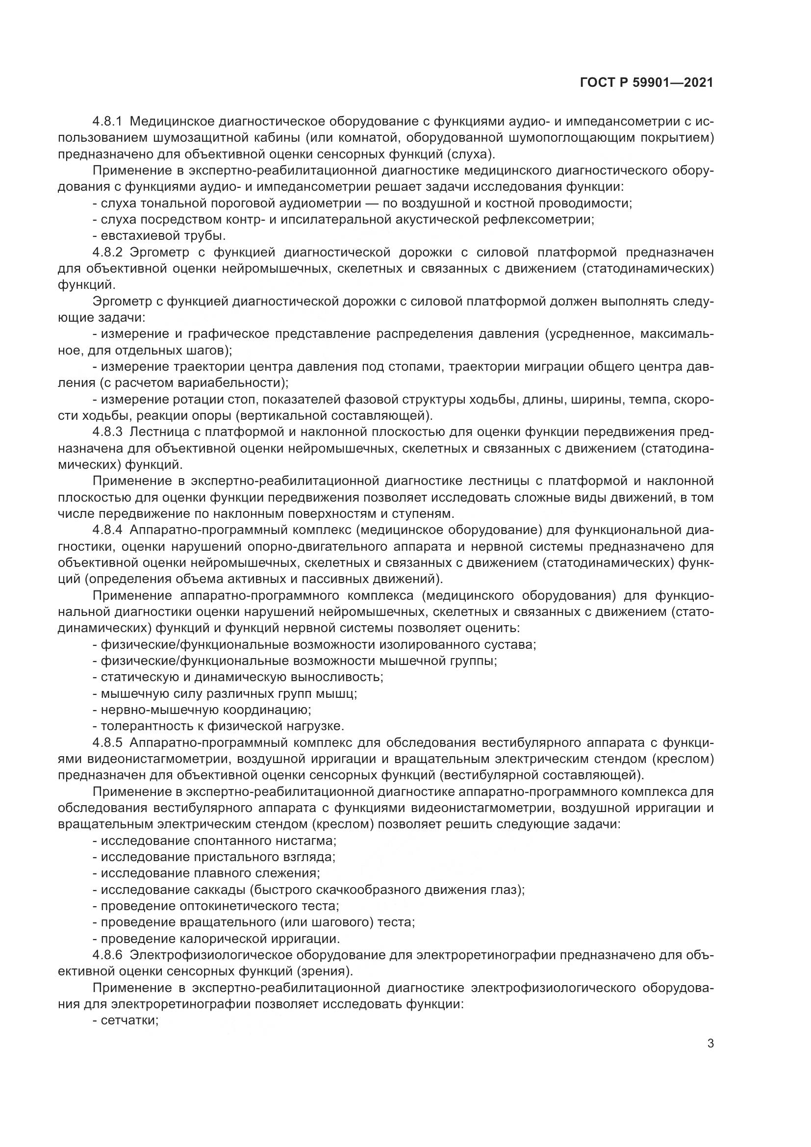 ГОСТ Р  59901-2021, страница 7
