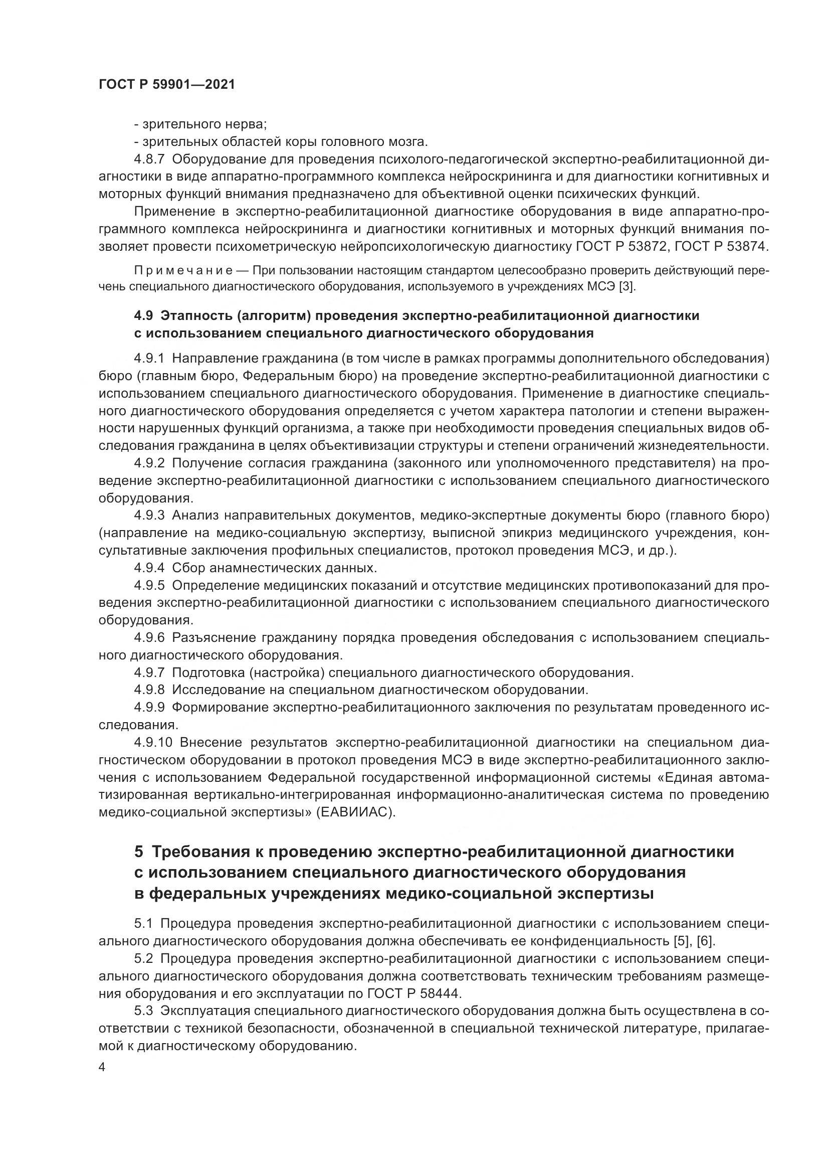 ГОСТ Р  59901-2021, страница 8