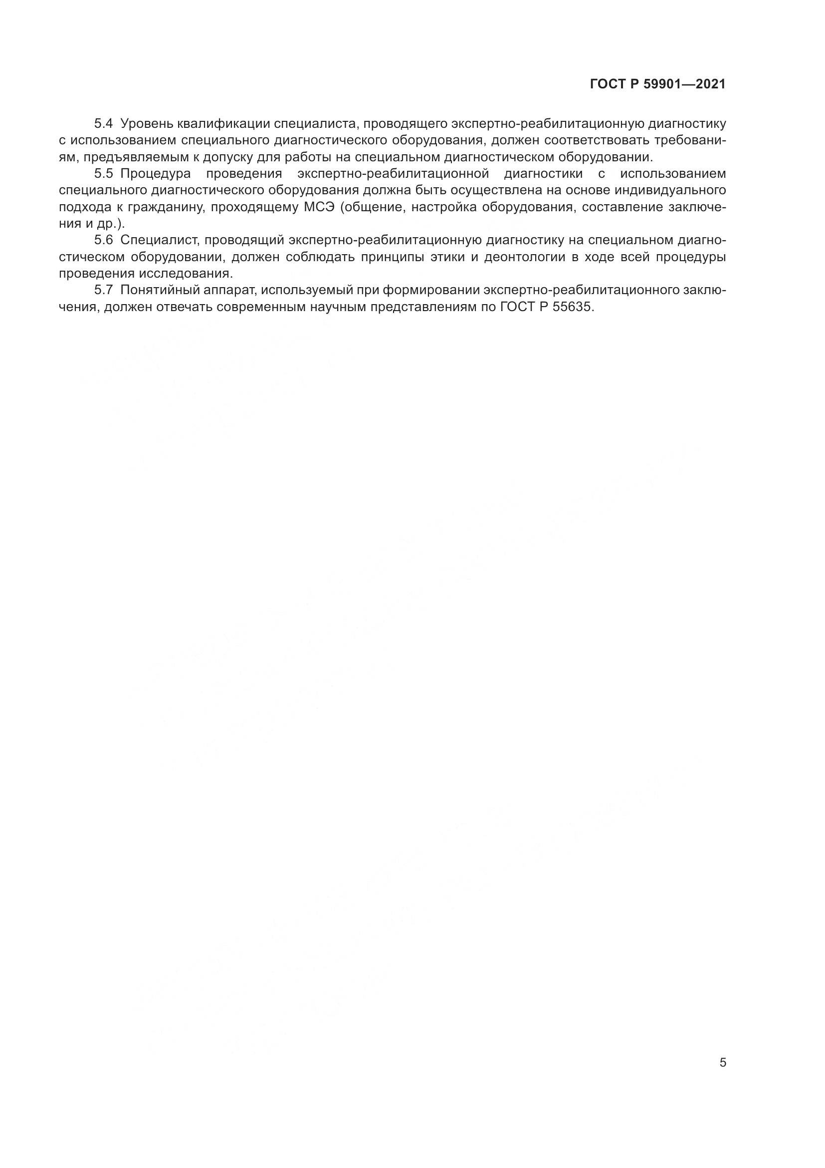 ГОСТ Р  59901-2021, страница 9