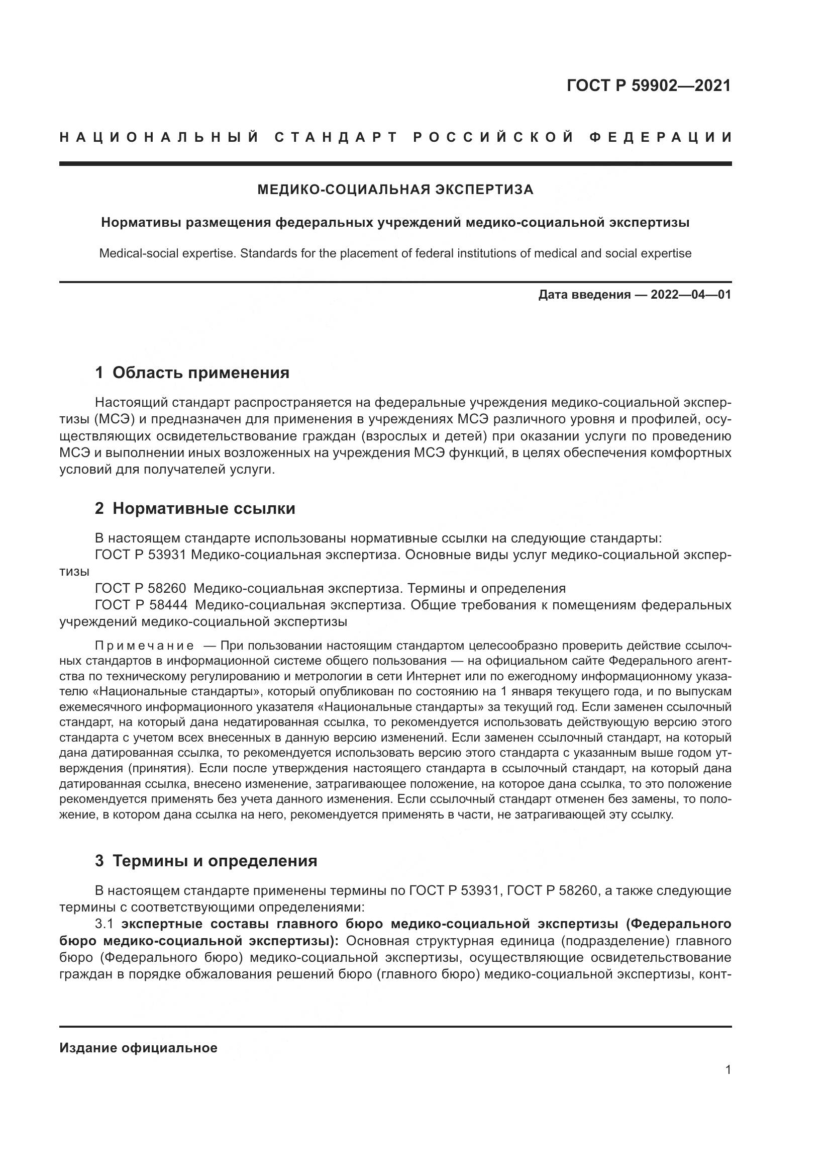 ГОСТ Р  59902-2021, страница 5