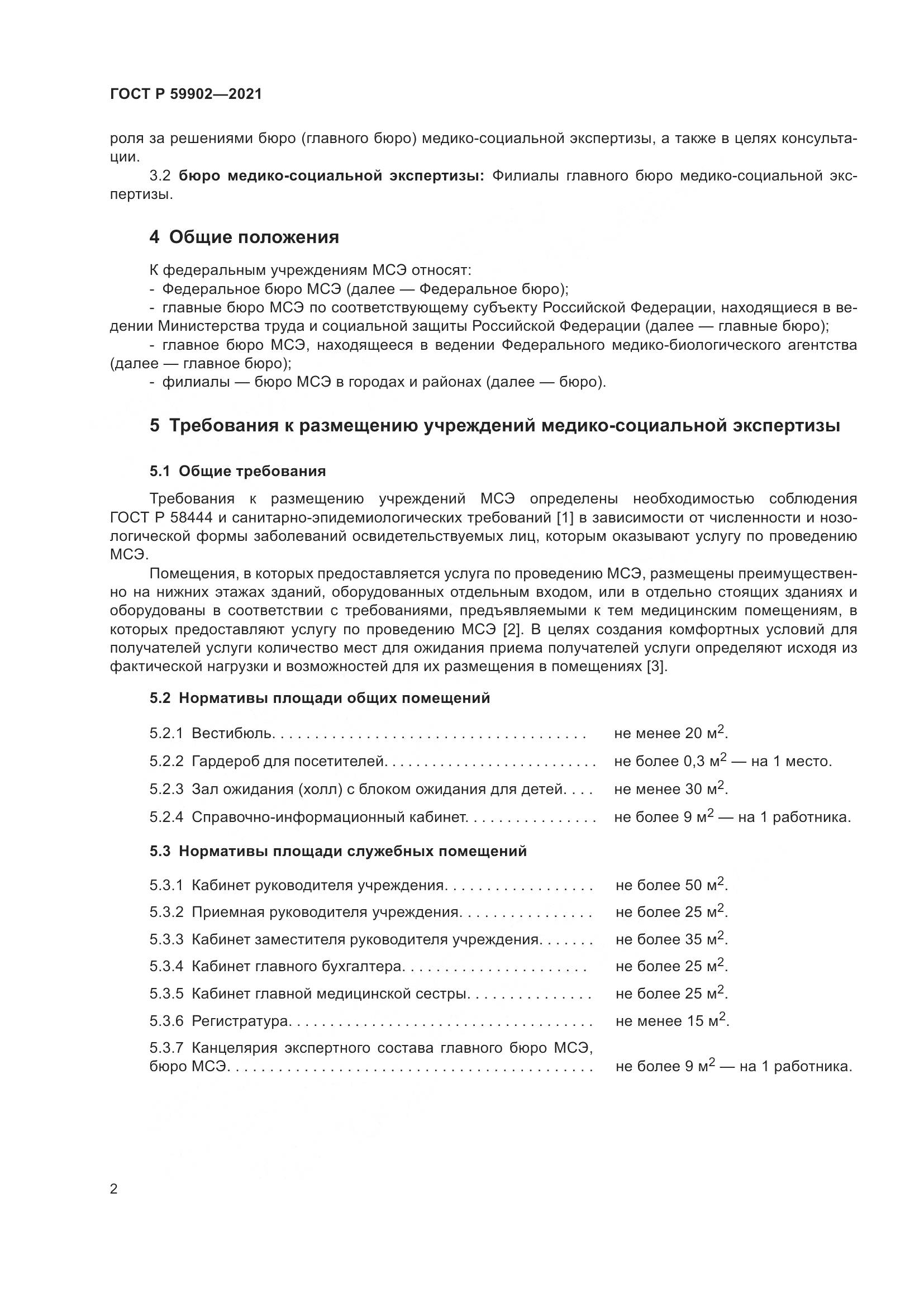 ГОСТ Р  59902-2021, страница 6