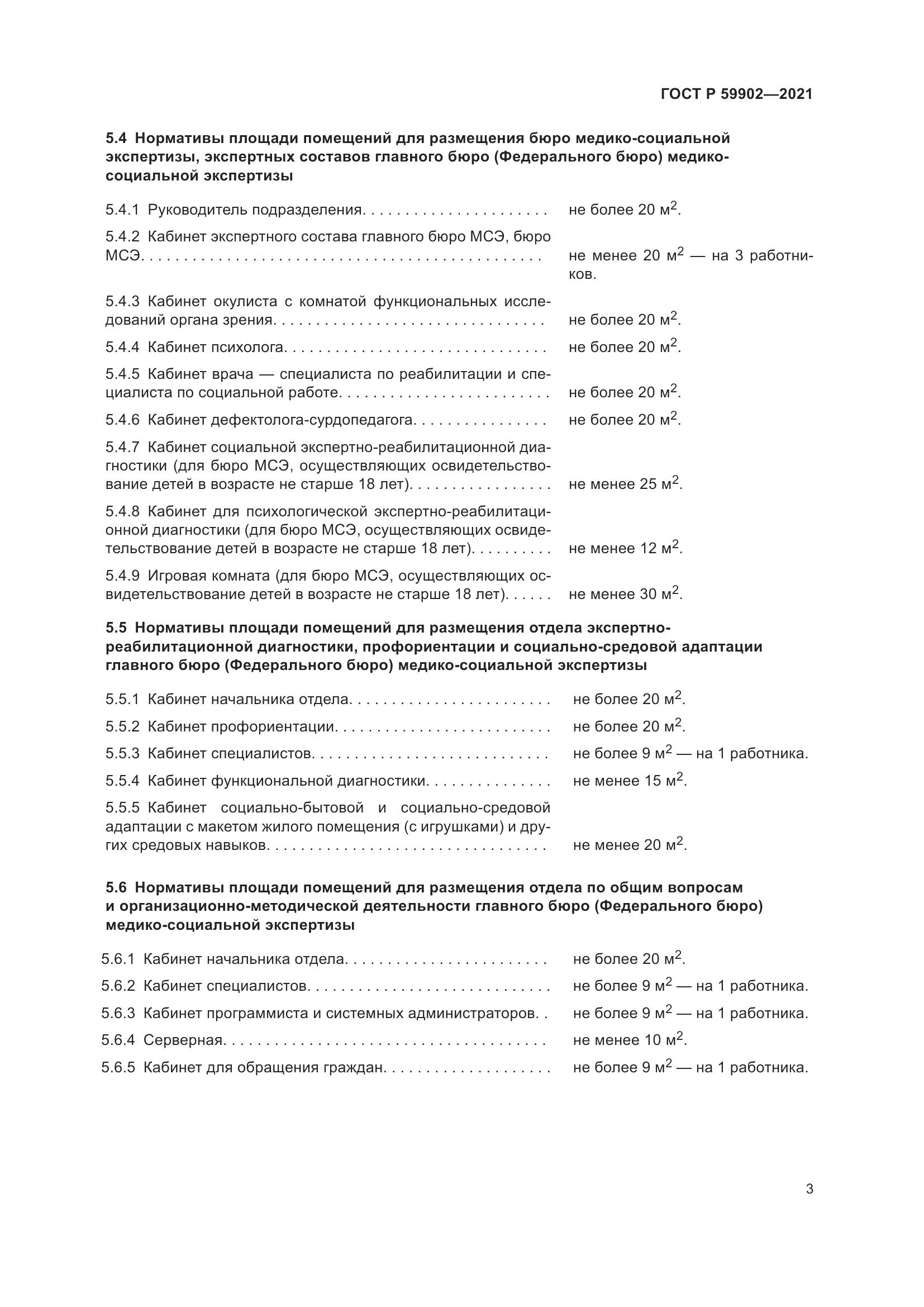 ГОСТ Р  59902-2021, страница 7