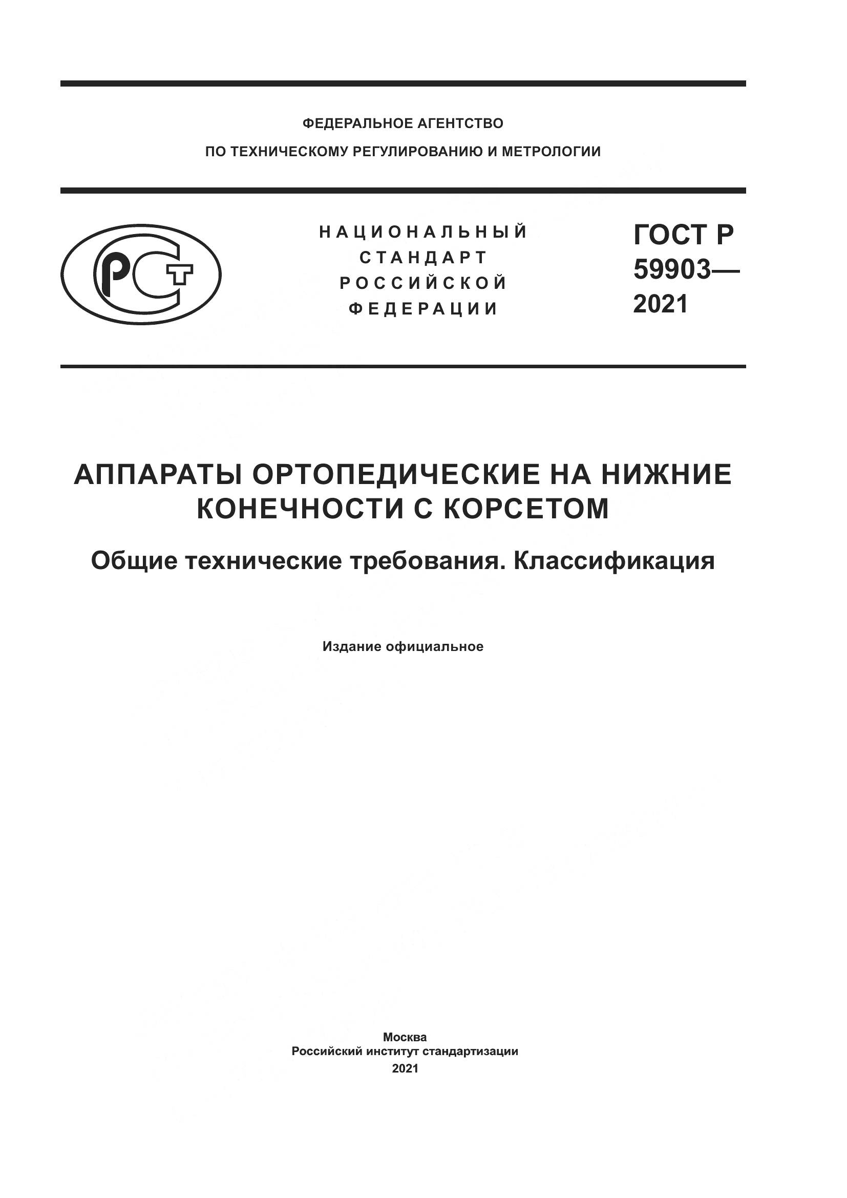 ГОСТ Р  59903-2021, страница 1