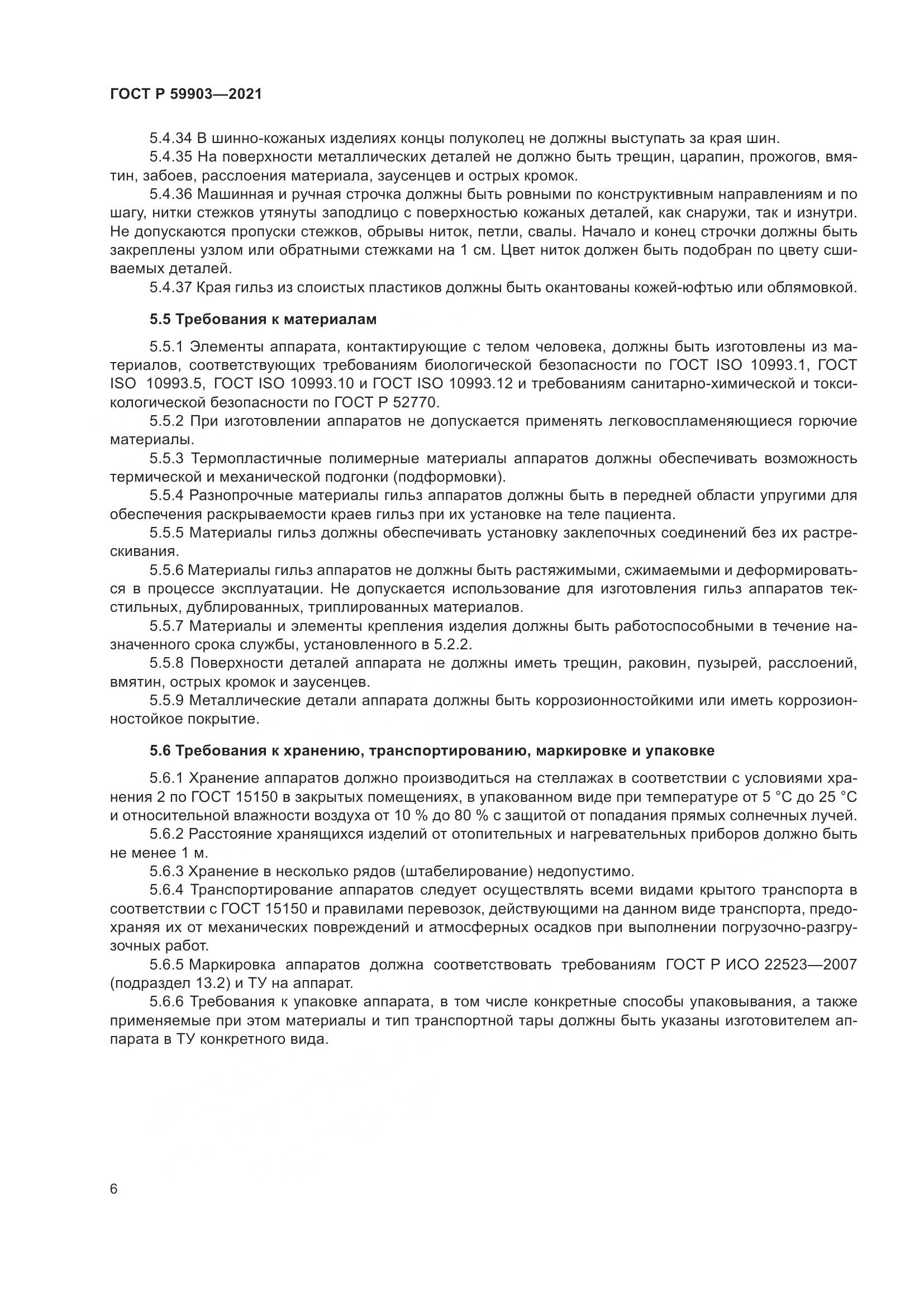 ГОСТ Р  59903-2021, страница 10