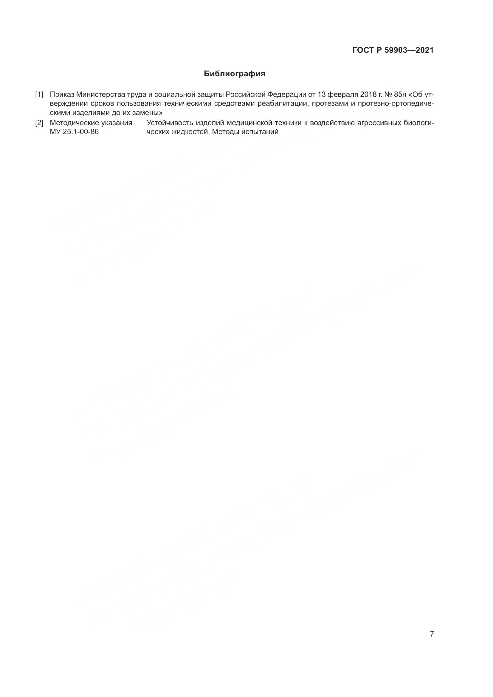 ГОСТ Р  59903-2021, страница 11