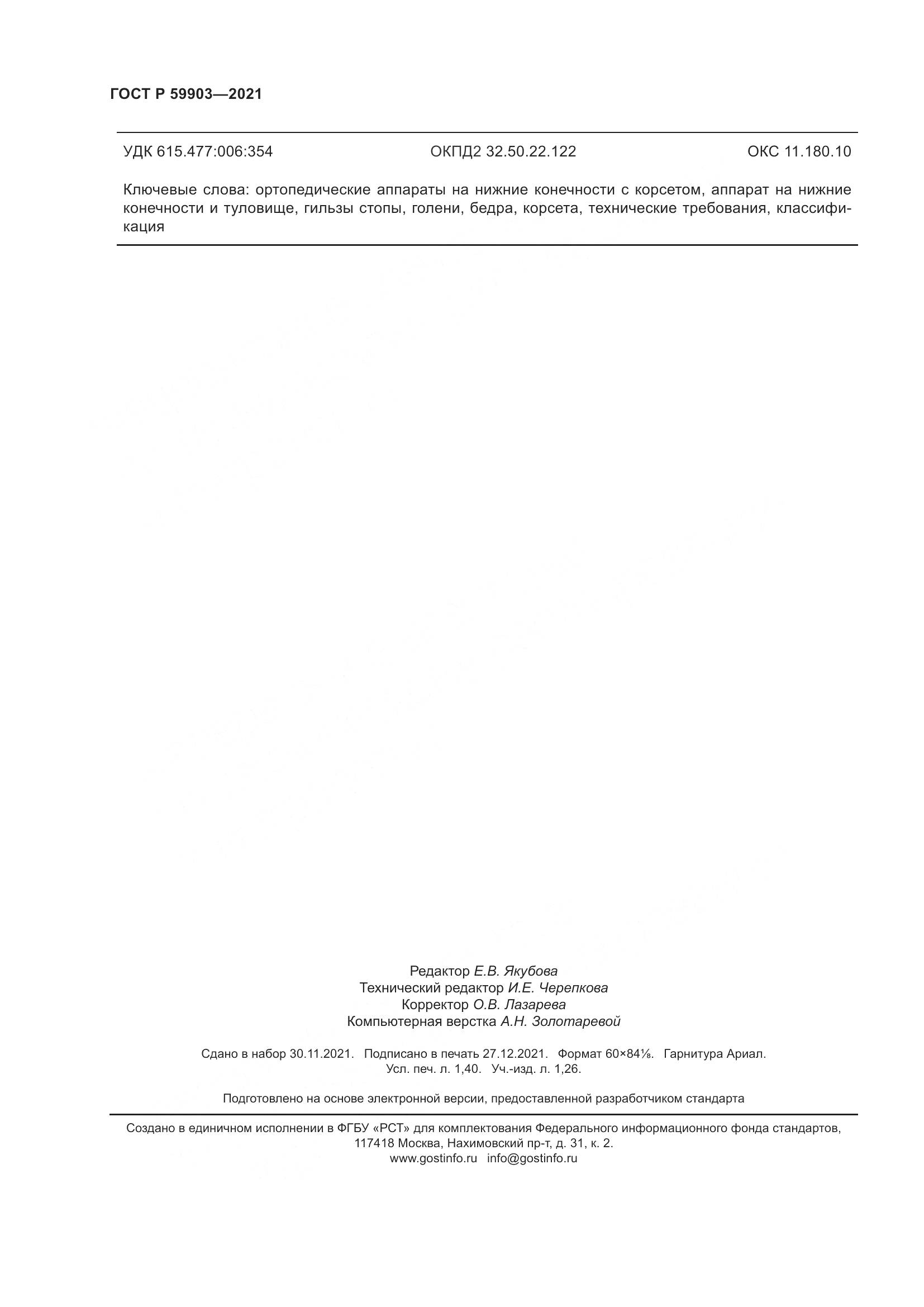ГОСТ Р  59903-2021, страница 12