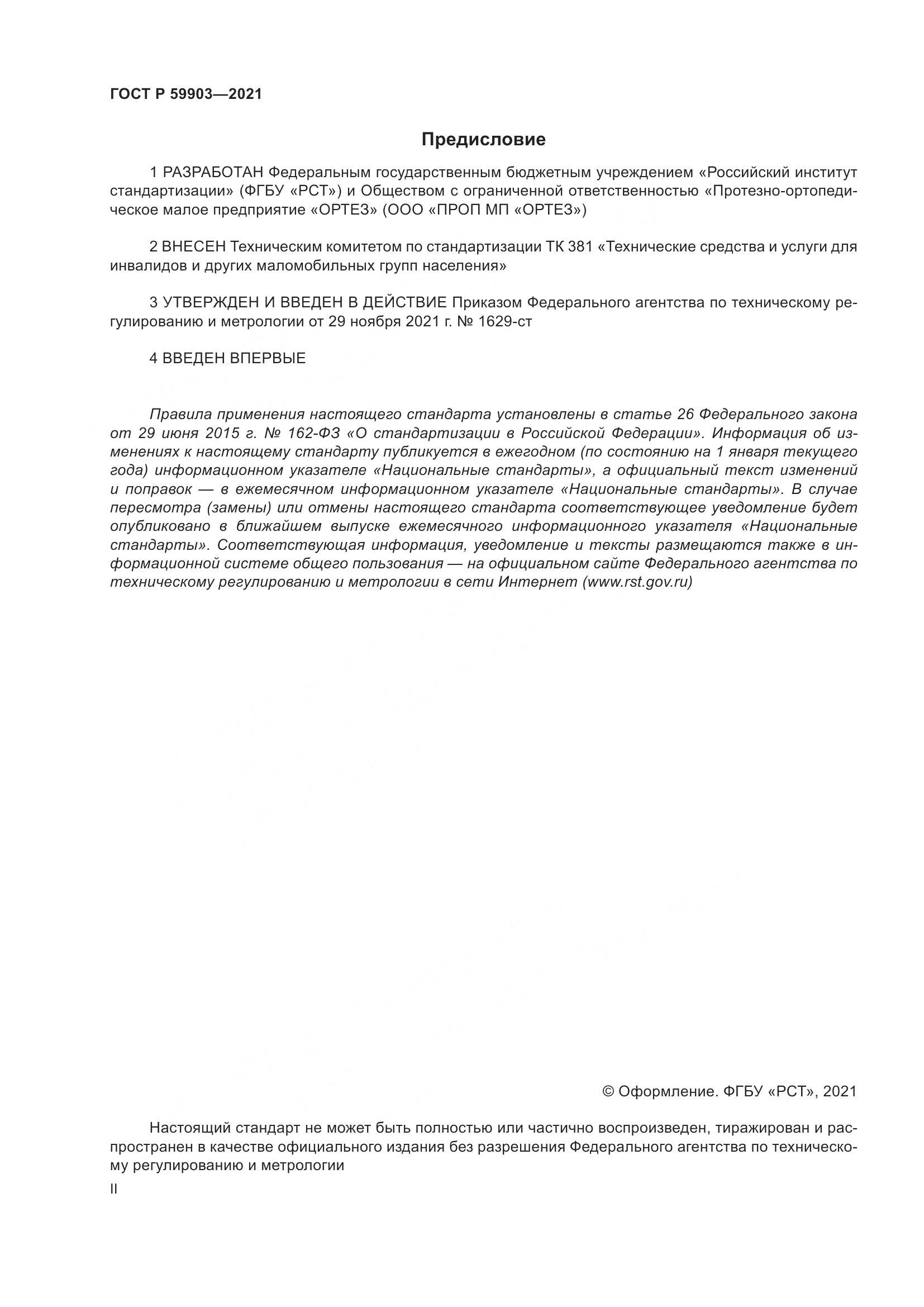 ГОСТ Р  59903-2021, страница 2