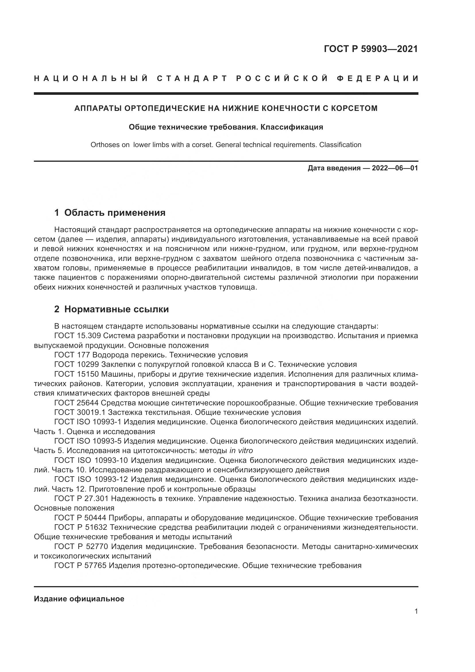 ГОСТ Р  59903-2021, страница 5