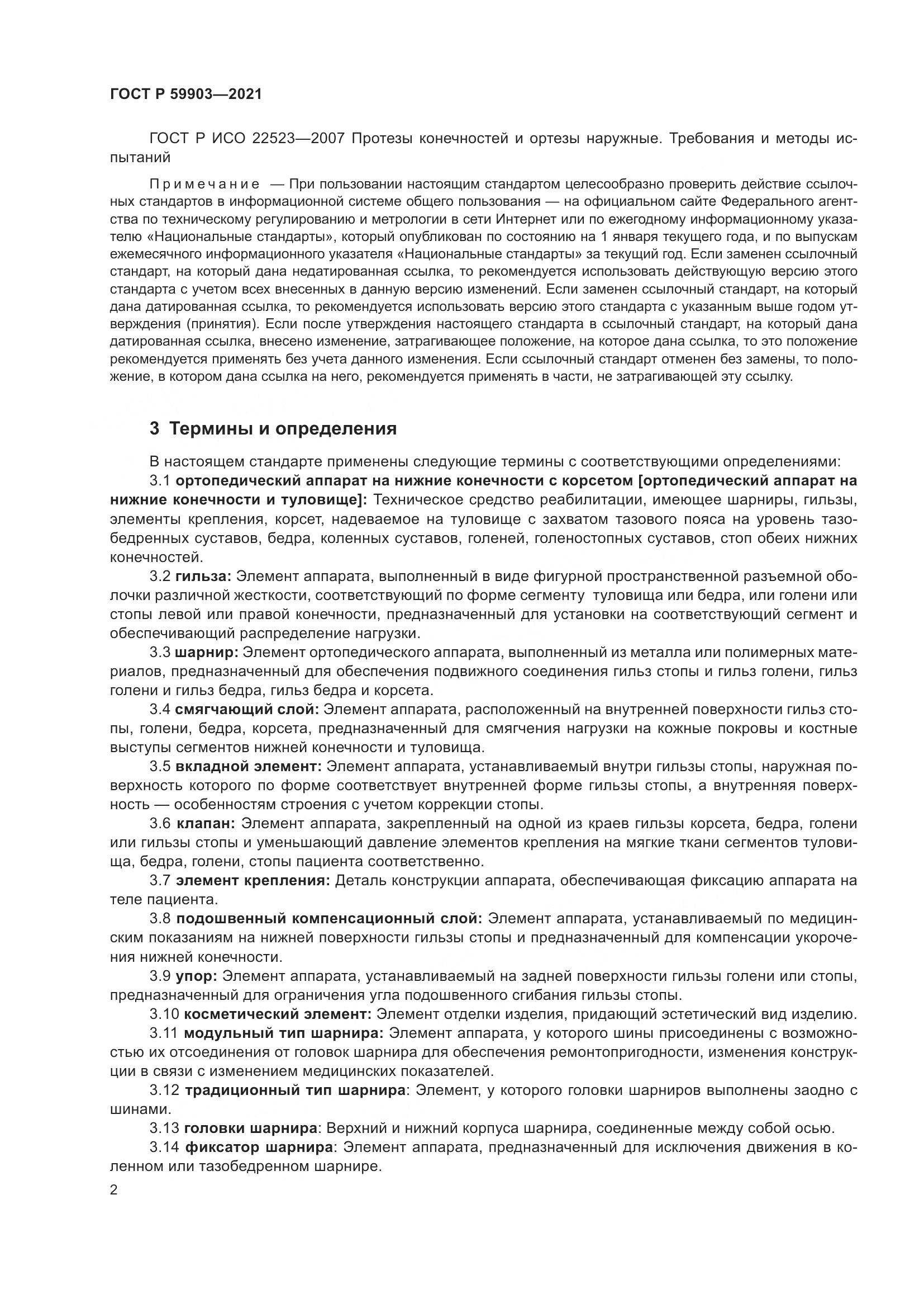 ГОСТ Р  59903-2021, страница 6