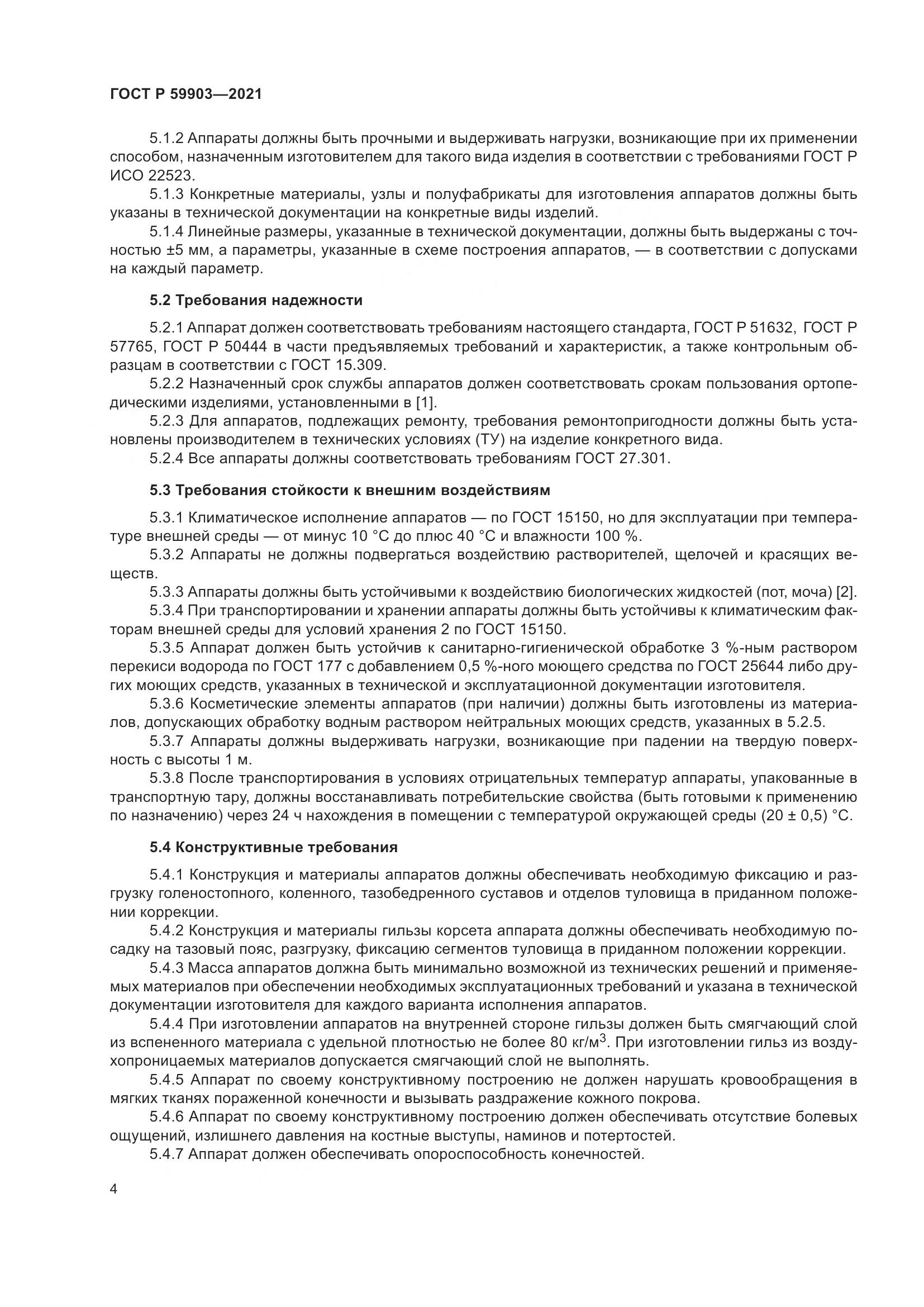 ГОСТ Р  59903-2021, страница 8