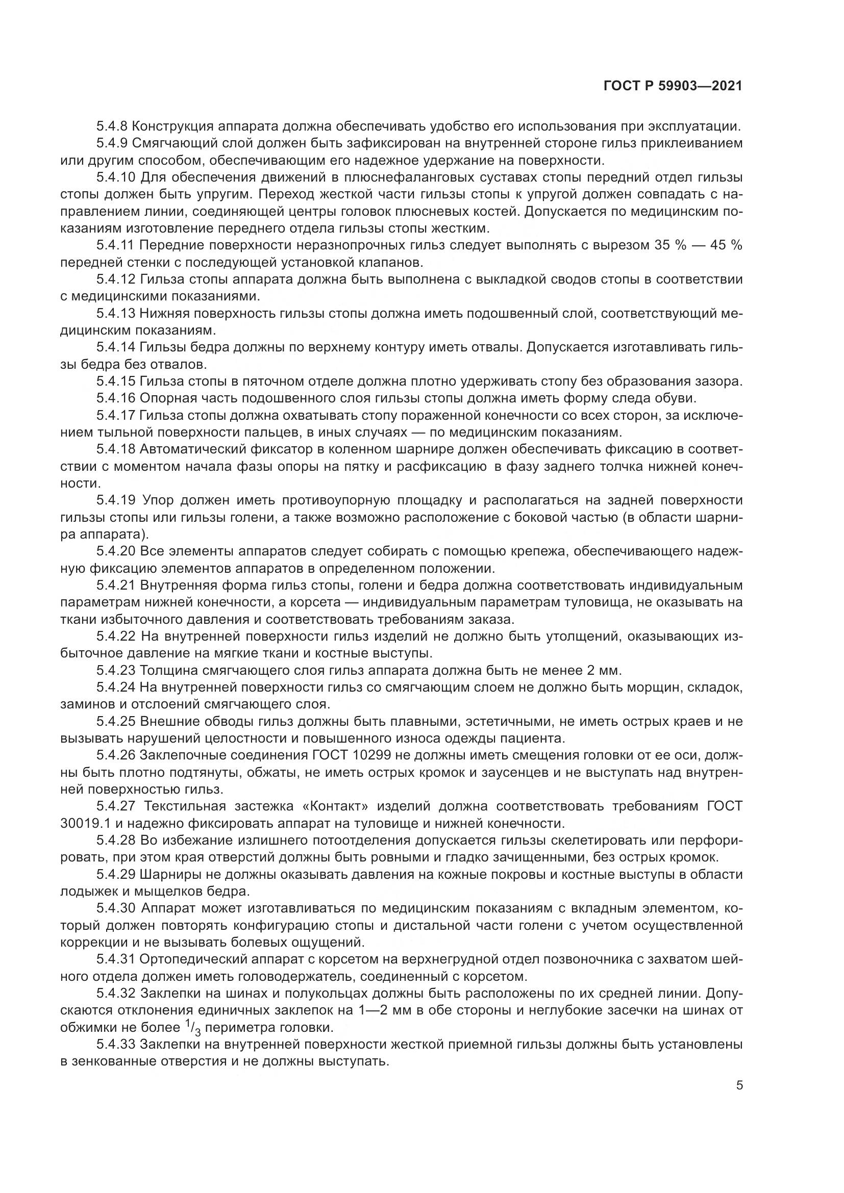 ГОСТ Р  59903-2021, страница 9