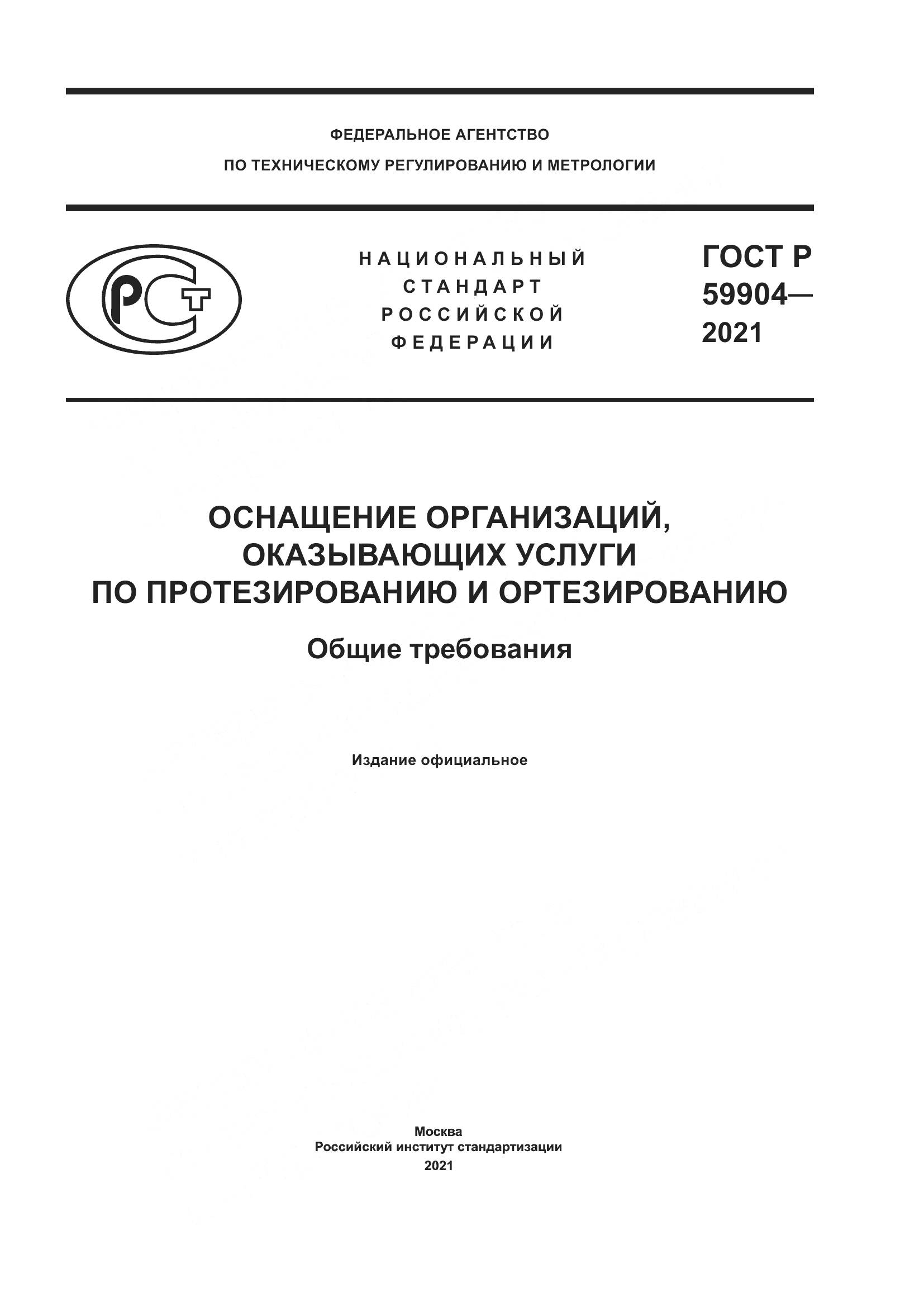 ГОСТ Р  59904-2021, страница 1