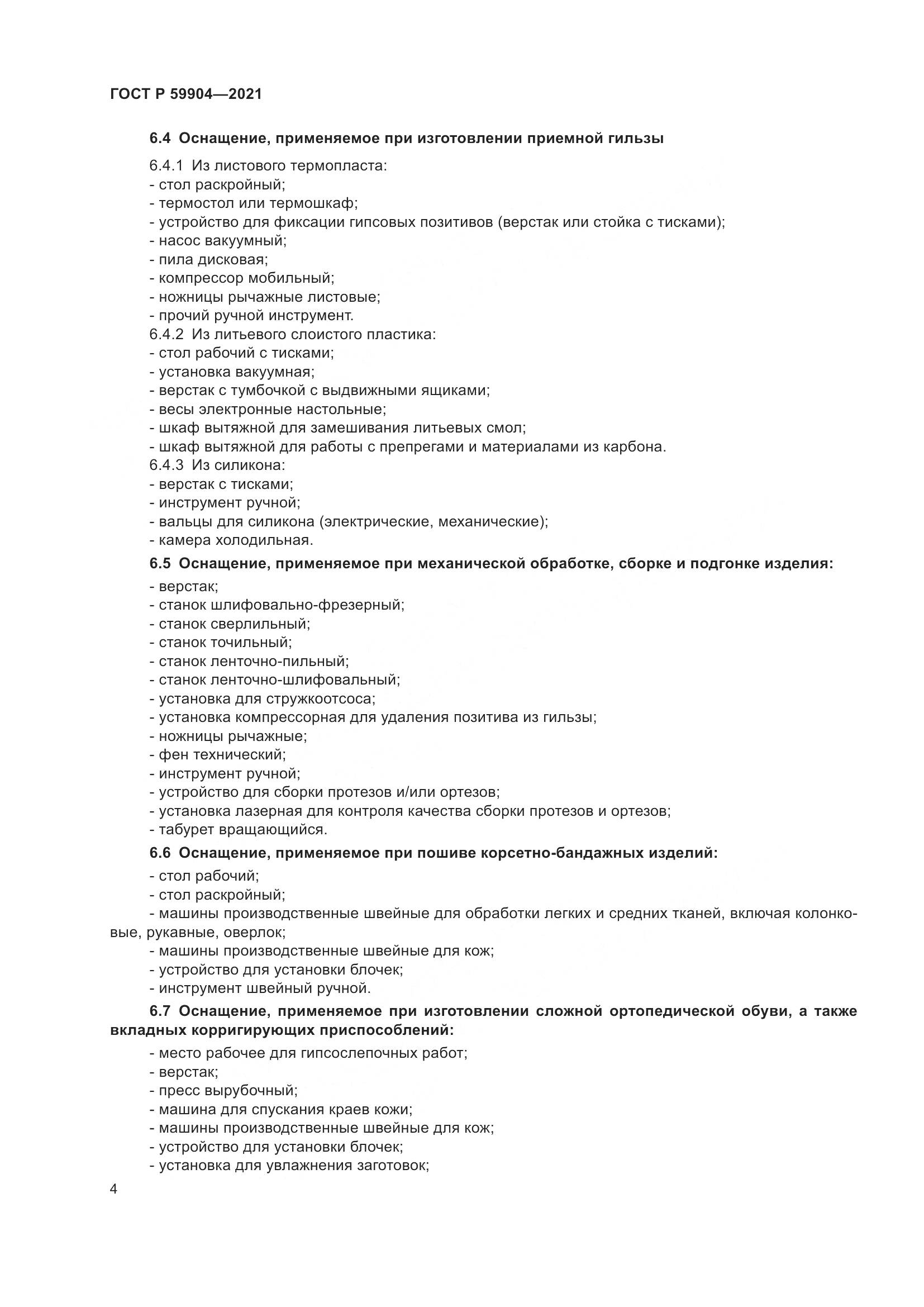 ГОСТ Р  59904-2021, страница 6