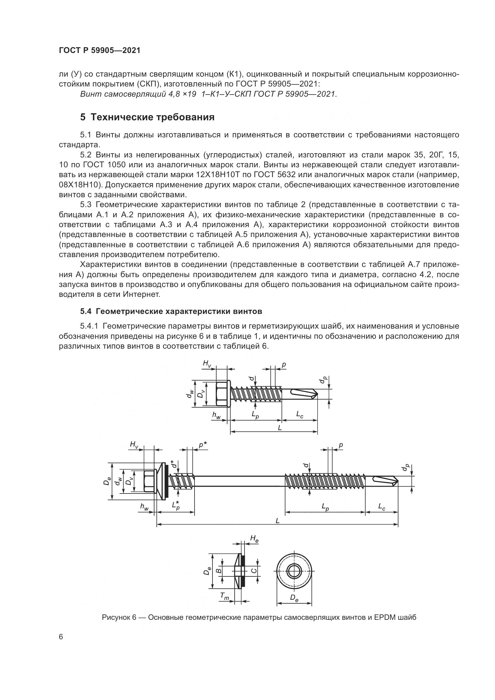ГОСТ Р  59905-2021, страница 10