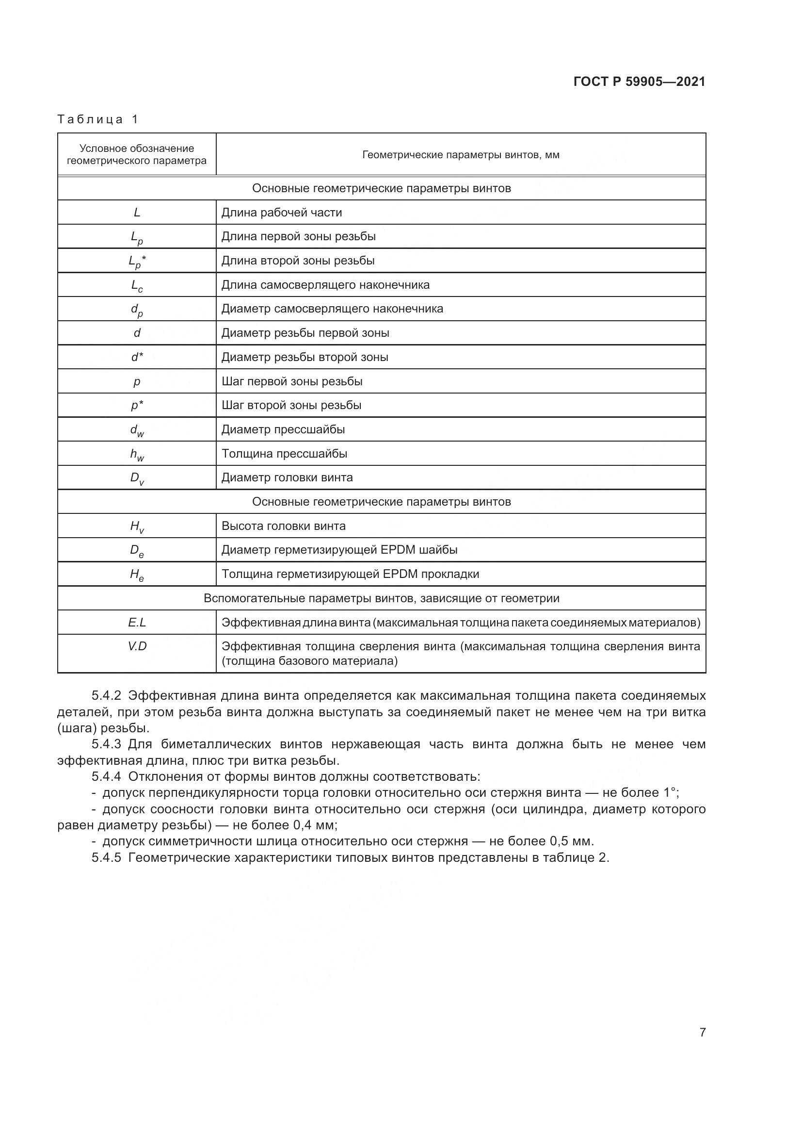 ГОСТ Р  59905-2021, страница 11