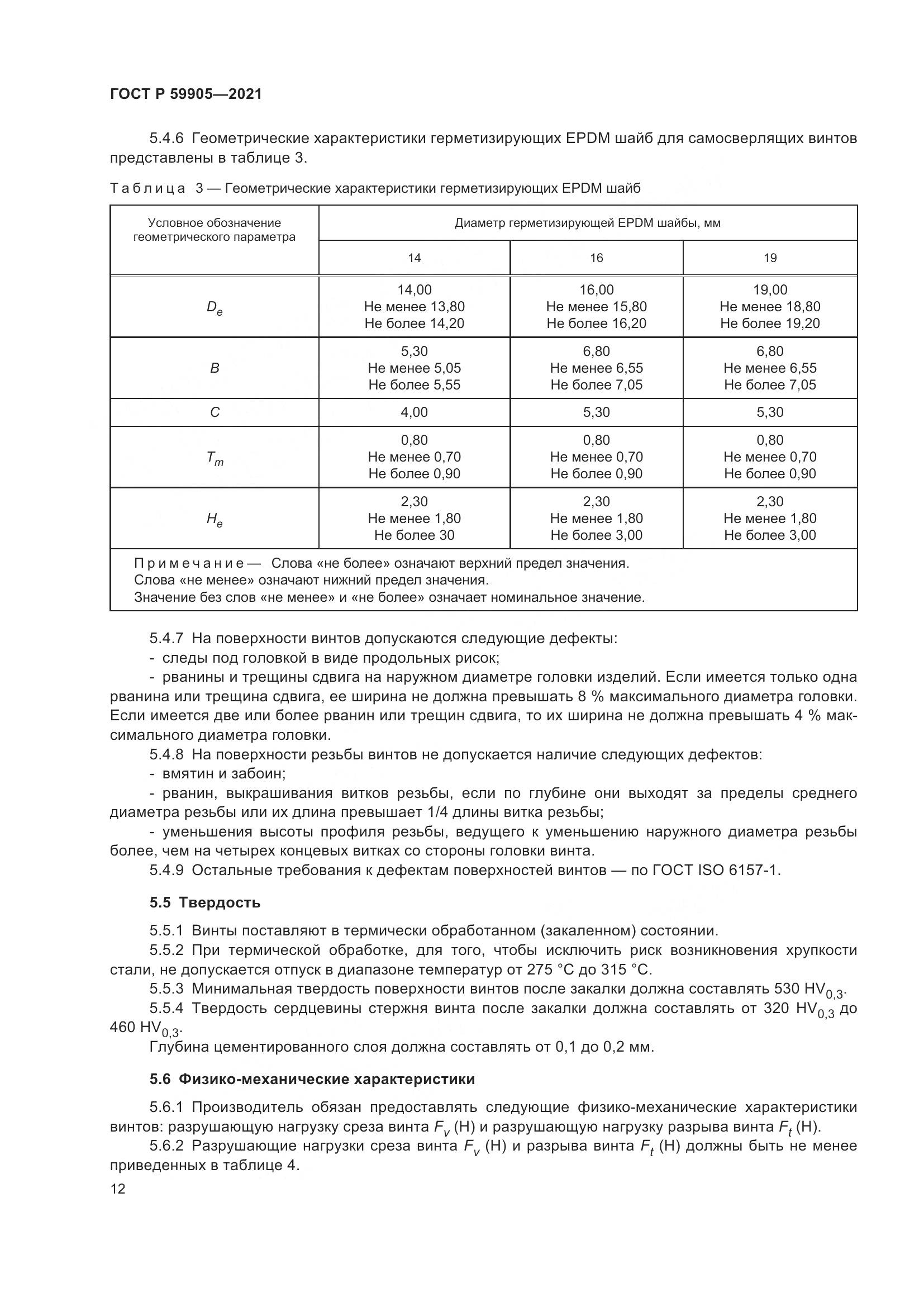 ГОСТ Р  59905-2021, страница 16
