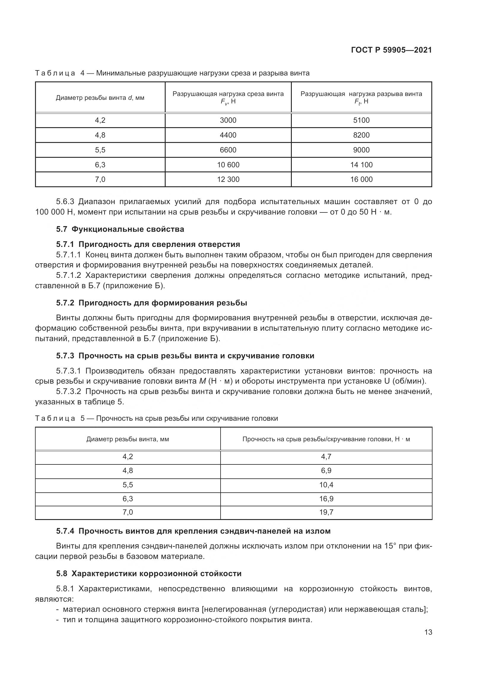ГОСТ Р  59905-2021, страница 17