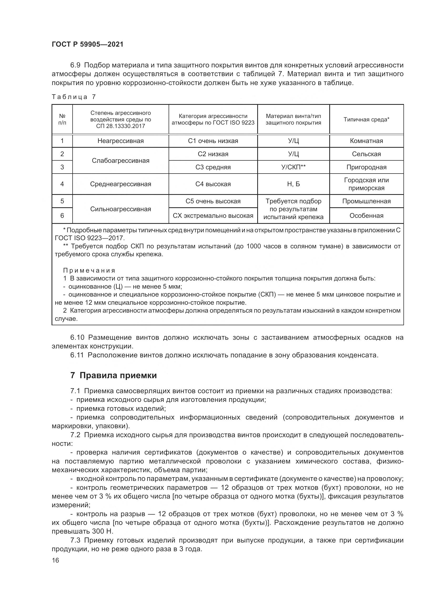 ГОСТ Р  59905-2021, страница 20