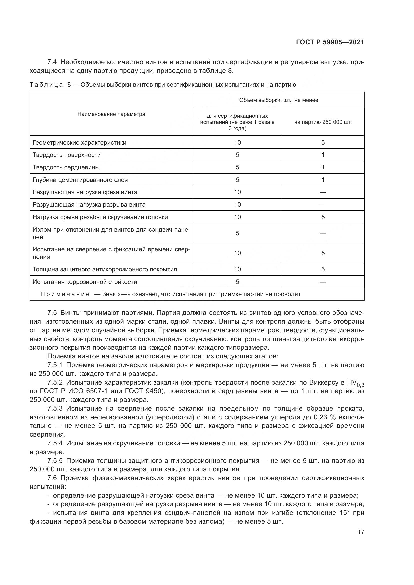 ГОСТ Р  59905-2021, страница 21